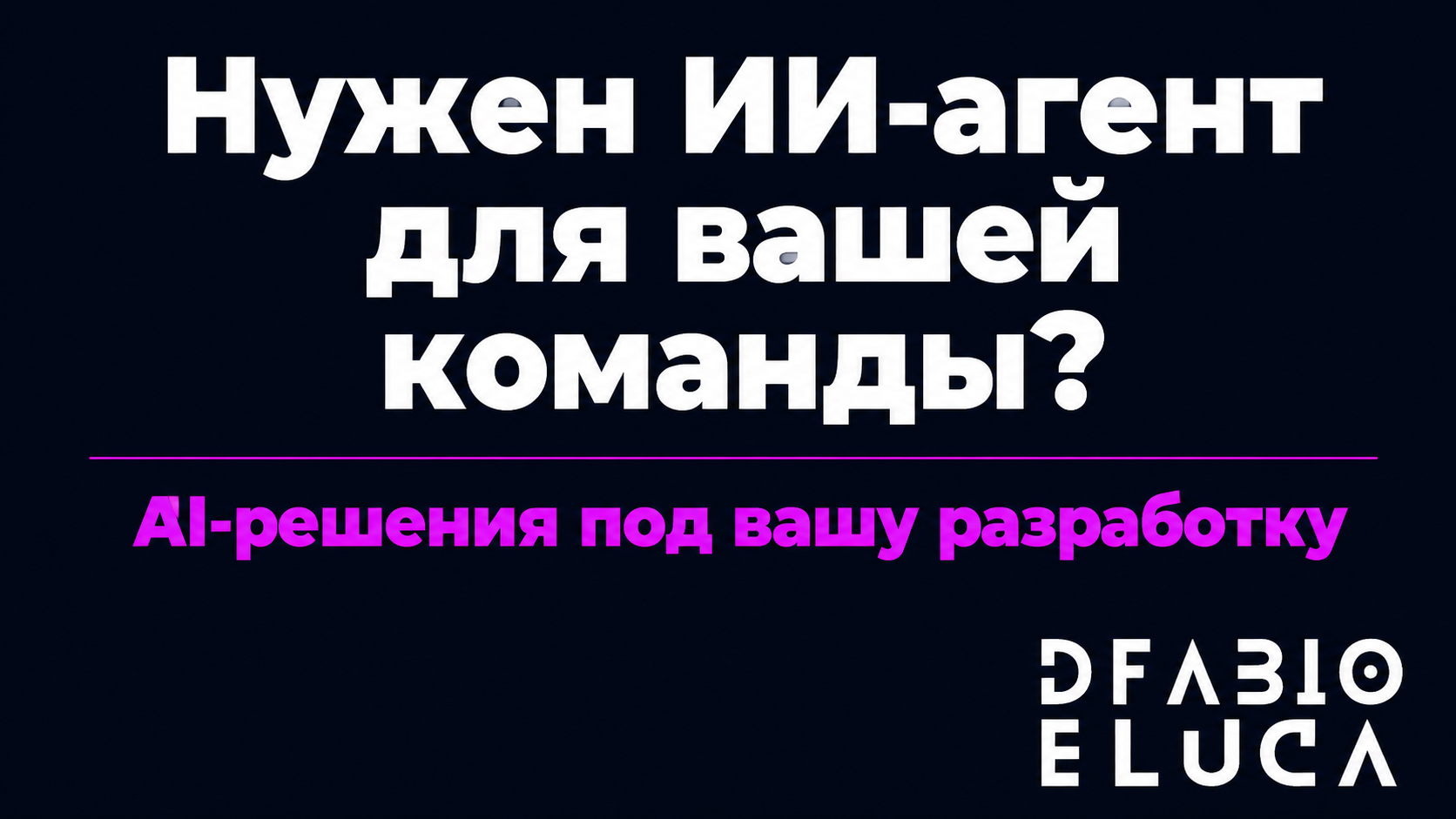 type=cta | about=Внедрение ИИ-агентов для разработки и автоматизации бизнес-процессов в российских компаниях | hook=Нужен ИИ-агент для вашей команды?