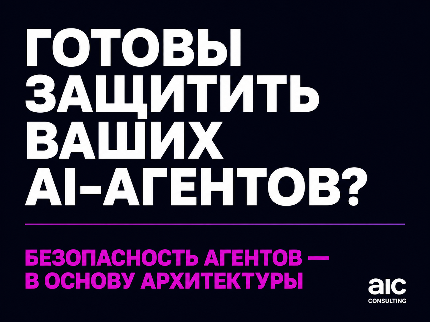 type=cta | about=построение безопасной архитектуры ИИ-агентов для бизнеса — от ограничений доступа до аудита действий | hook=Строим ИИ-агентов с безопасностью в основе