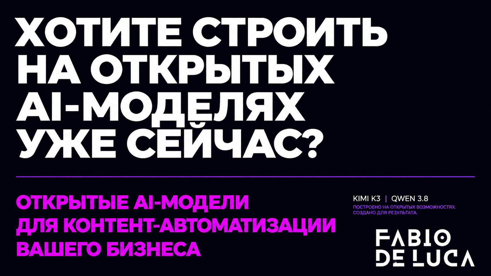 type=cta | about=внедрение китайских и других открытых AI-моделей в контент-автоматизацию для бизнеса в России | hook=Хотите строить на открытых AI-моделях уже сейчас?