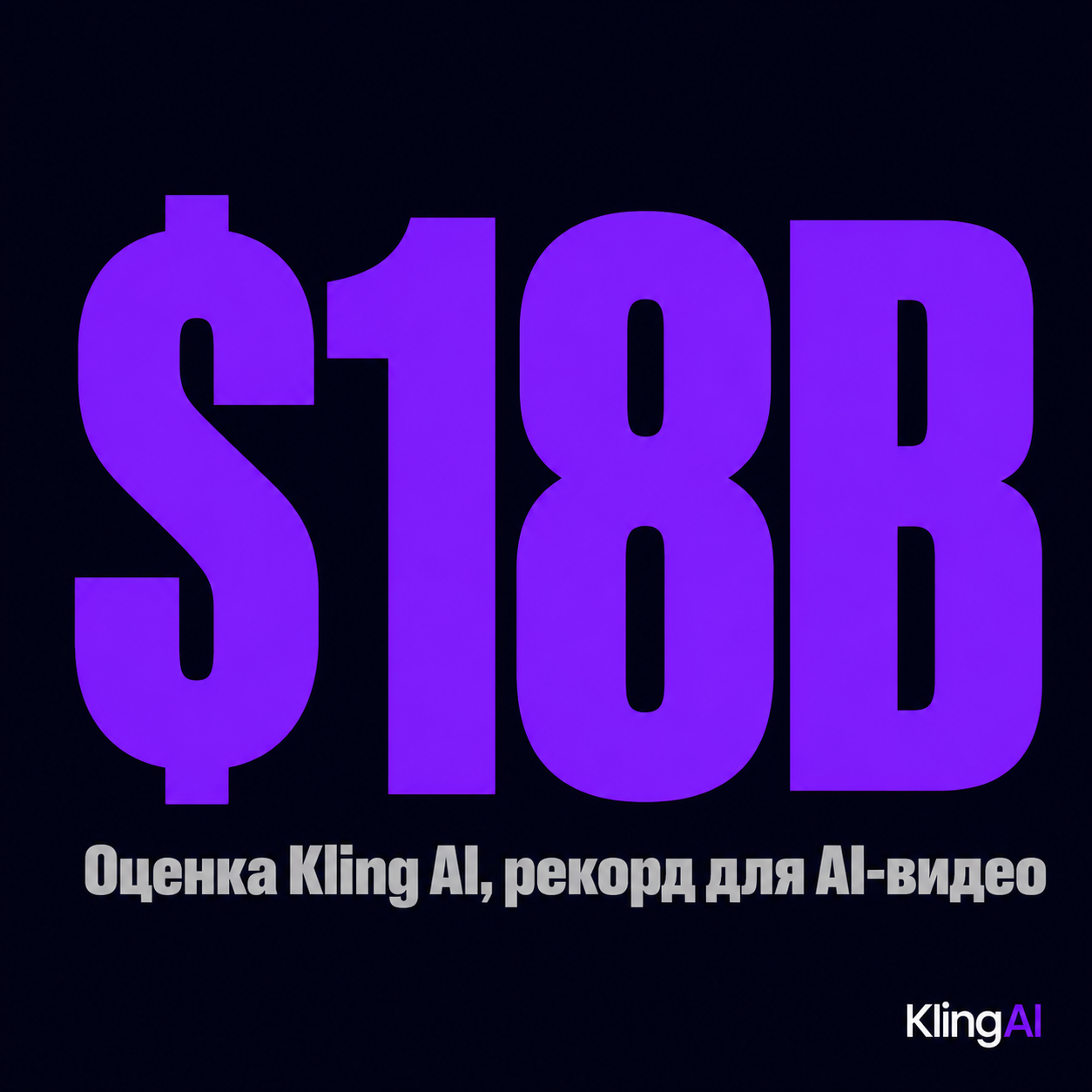 type=stat_card | stat=$18B | caption=Оценка Kling AI, рекорд для AI-видео | visual=dark background #020715, stat in violet #8D36F9, caption in grey #B6B6B6, Montserrat bold, minimal layout