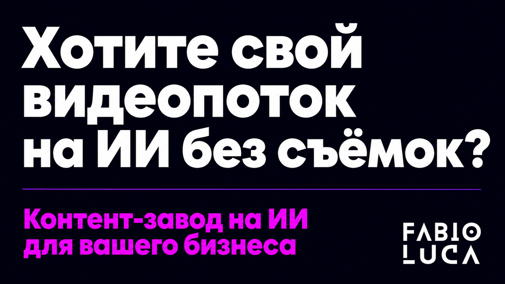 type=cta | about=Построение контент-завода и агентных видеопайплайнов для бизнеса на базе AI-видео инструментов 2026 года | hook=Хотите свой видеопоток на ИИ без съёмок?