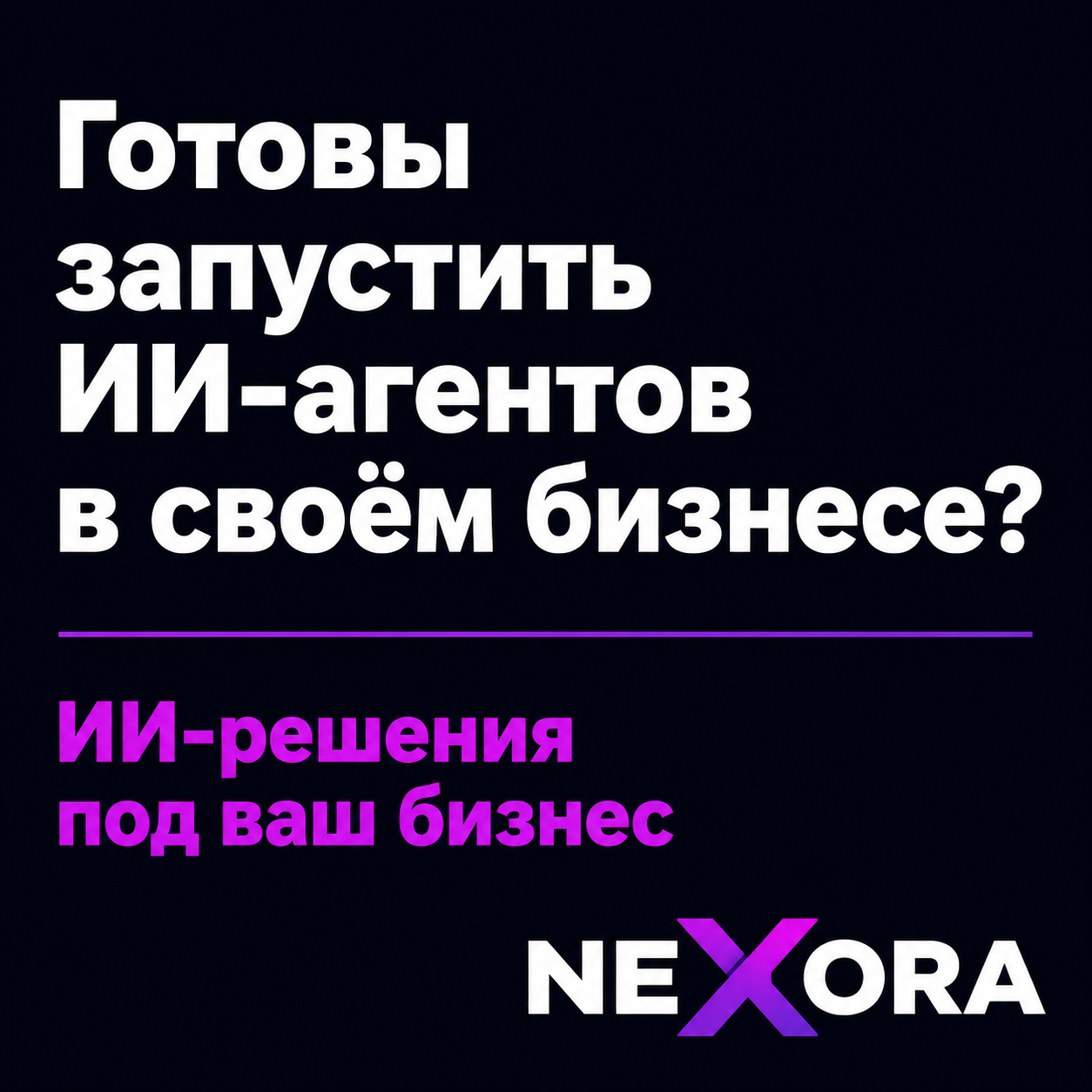 type=cta | about=внедрение ИИ-агентов, контент-автоматизации и видеопроизводства на базе моделей июля 2026 | hook=Готовы запустить ИИ-агентов в своём бизнесе?