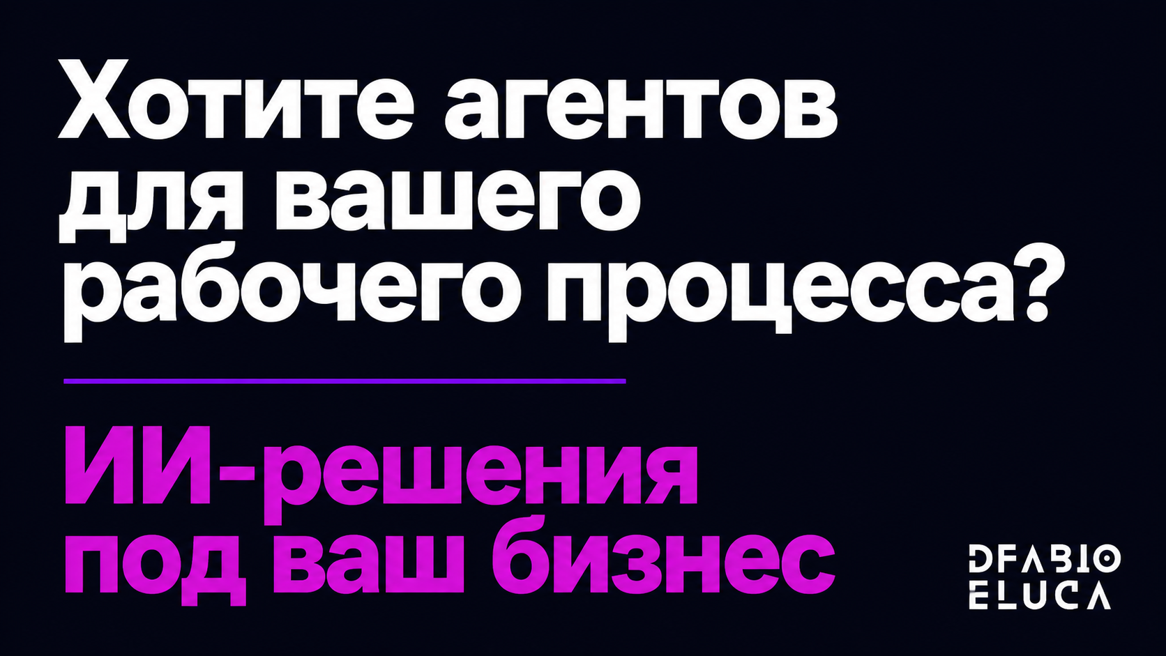 type=cta | about=внедрение ИИ-агентов для автоматизации задач knowledge workers: продажи, маркетинг, рекрутинг | hook=Хотите агентов для вашего рабочего процесса?