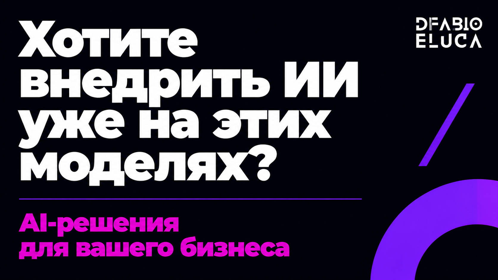 type=cta | about=Внедрение ИИ-решений для бизнеса на базе моделей июля 2026 - Claude Opus 5, Kimi K3, FLUX 3 | hook=Хотите внедрить ИИ уже на этих моделях?