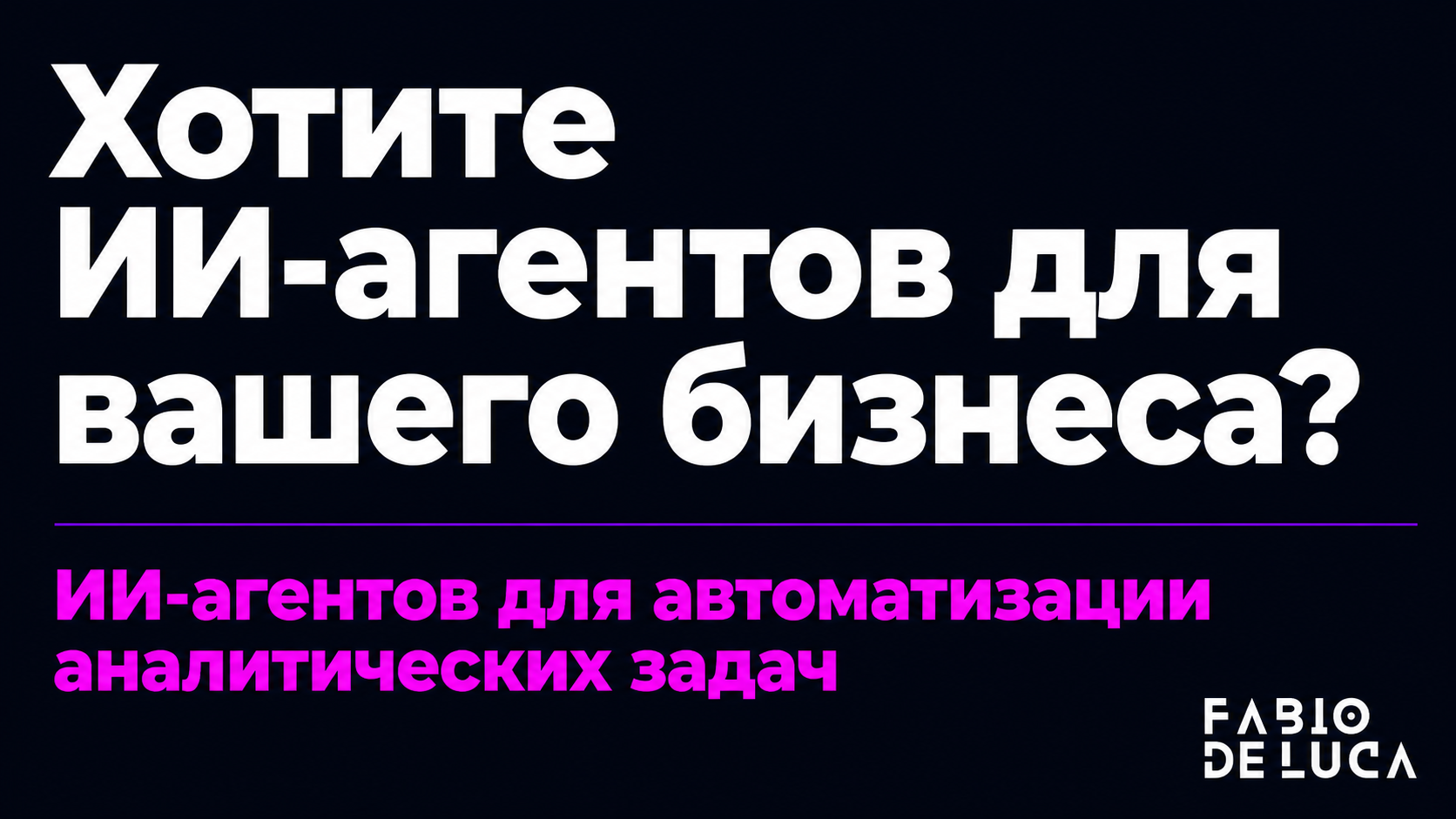 type=cta | about=внедрение ИИ-агентов для автоматизации сложных аналитических и бизнес-задач | hook=Хотите ИИ-агентов для вашего бизнеса?