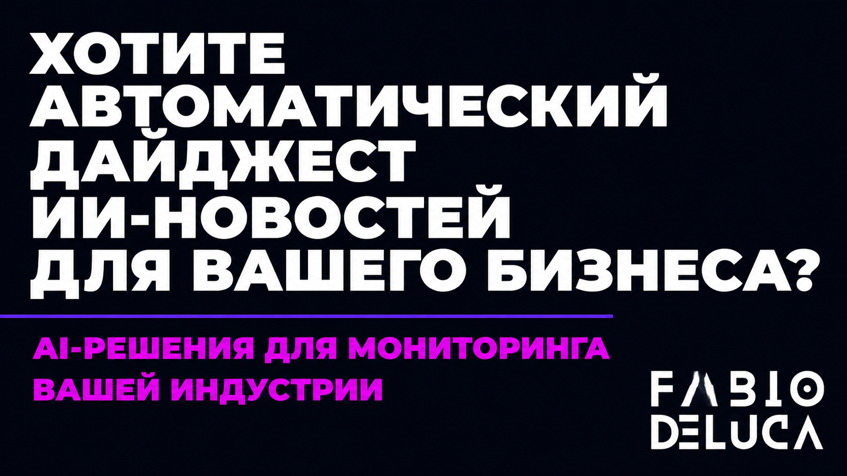 type=cta | about=Построение AI-мониторинга и автоматического контент-потока на базе ИИ-агентов для бизнеса | hook=Хотите автоматический дайджест ИИ-новостей для вашего бизнеса?