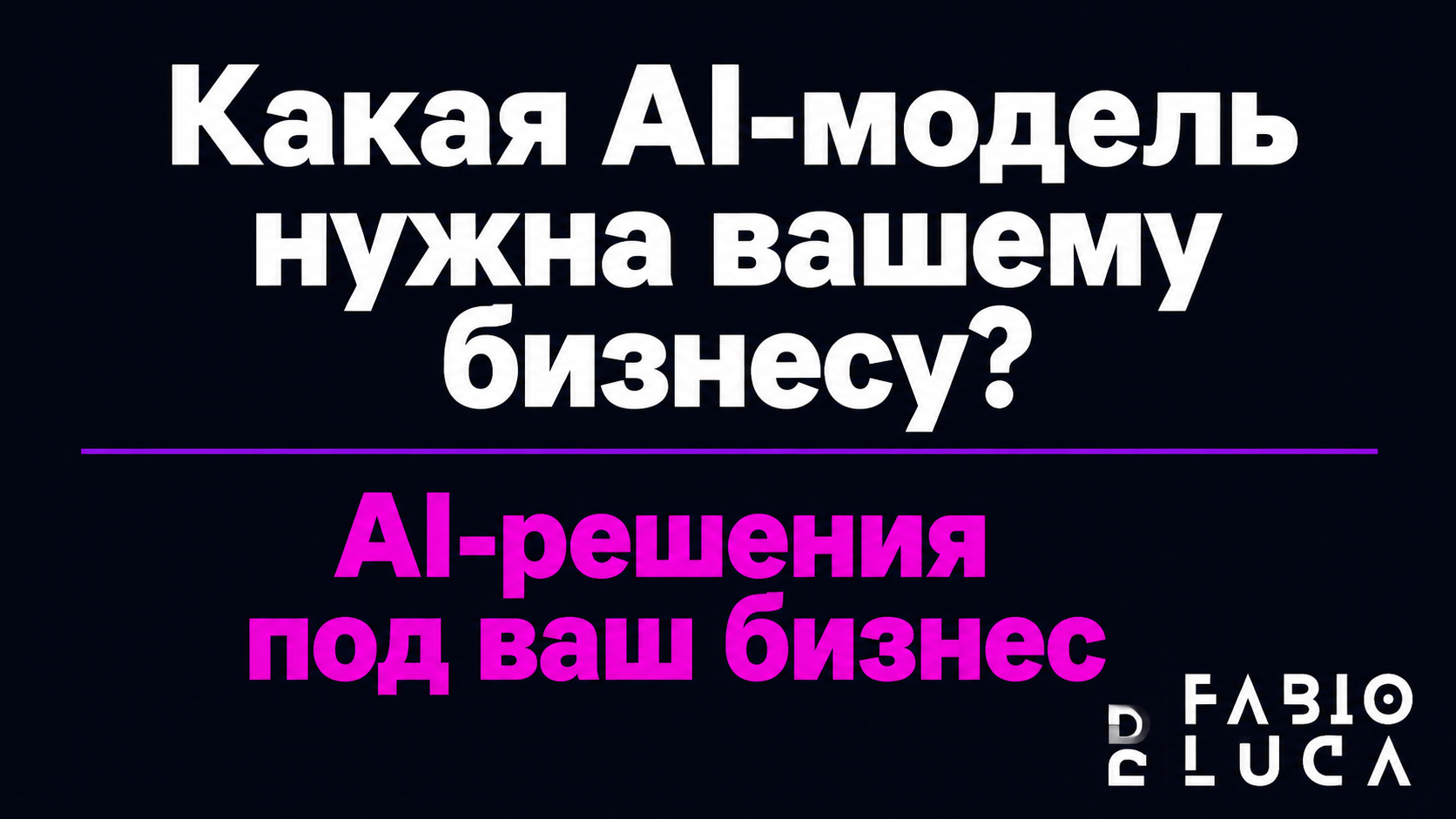 type=cta | about=подбор и внедрение AI-моделей в бизнес-процессы: правильная модель для каждой задачи | hook=Какая AI-модель нужна вашему бизнесу?