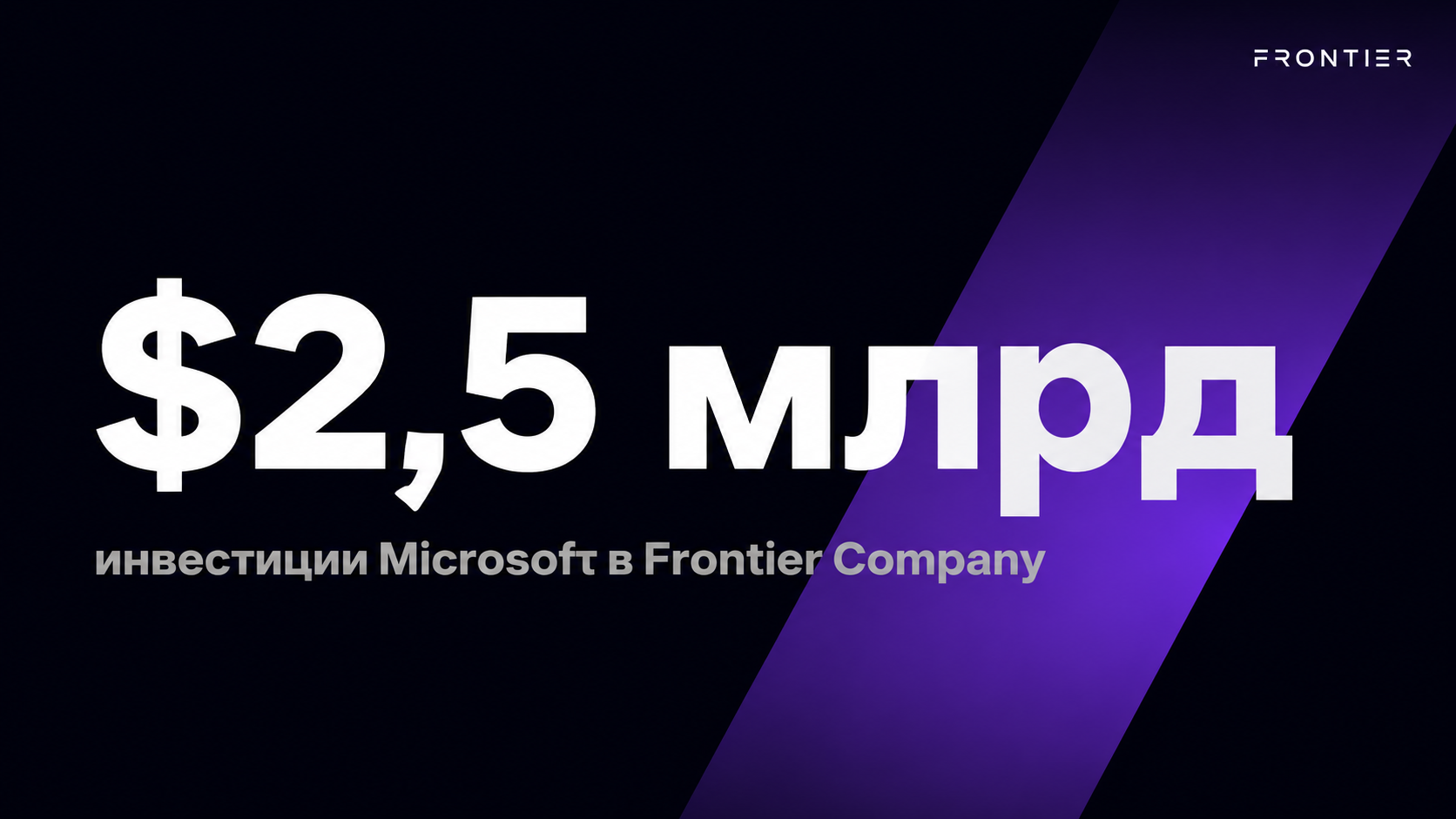 type=stat_card | stat=$2,5 млрд | caption=инвестиции Microsoft в Frontier Company | visual=dark #020715 background, violet accent #8D36F9, large bold stat in white Montserrat, caption in grey #B6B6B6,