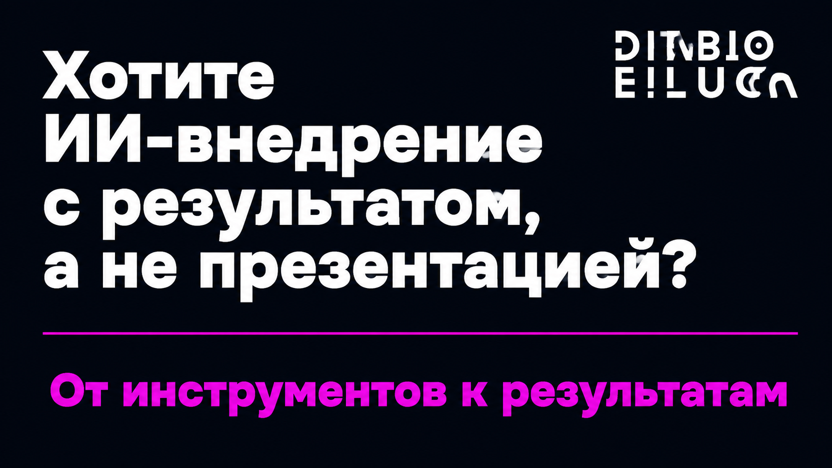 type=cta | about=Внедрение ИИ в бизнес: от инструментов к реальному результату, как делает Microsoft Frontier Company | hook=Хотите ИИ-внедрение с результатом, а не презентацией?