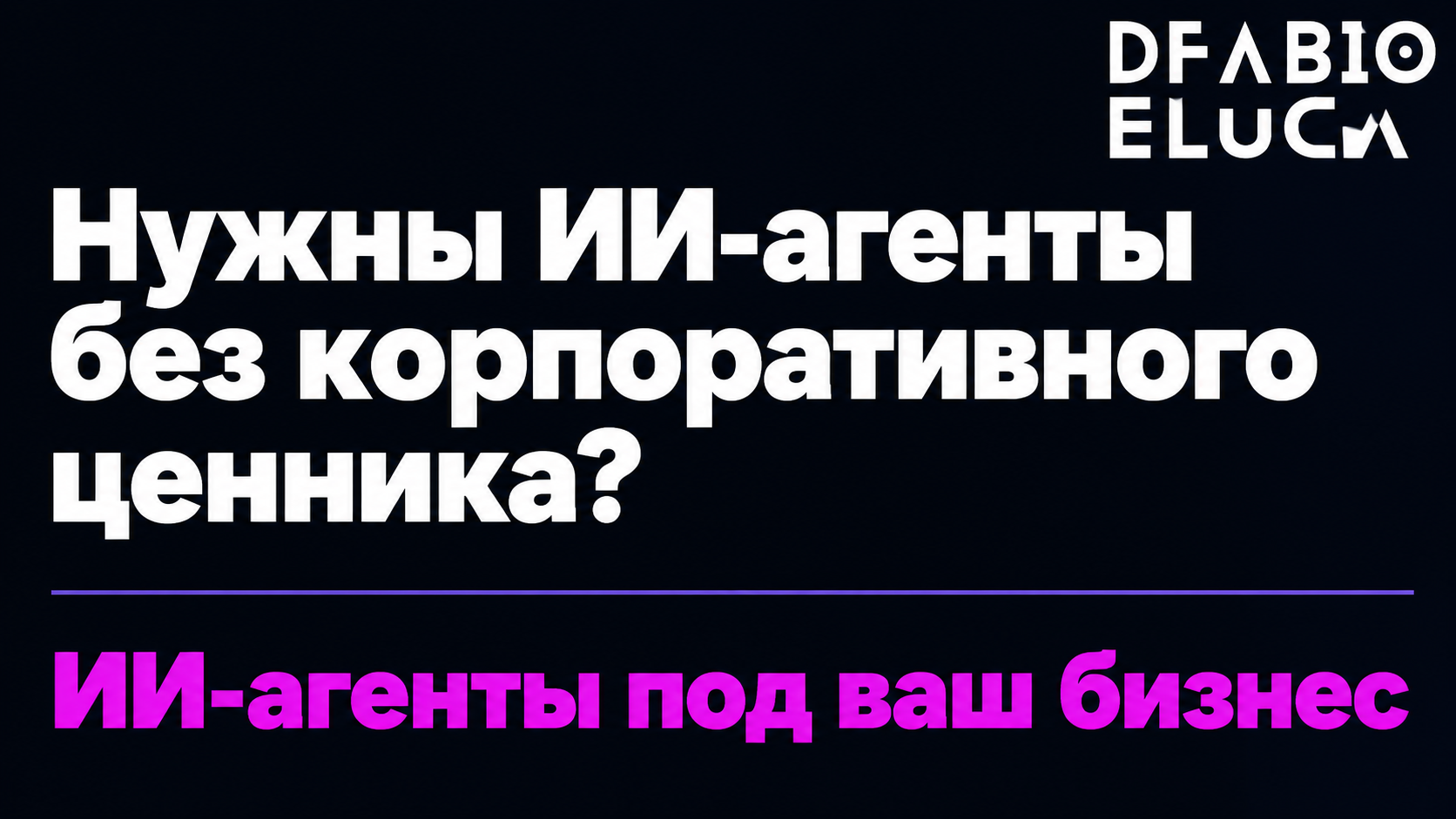 type=cta | about=внедрение ИИ-агентов для бизнеса любого масштаба - то, что Microsoft делает для Fortune 500, мы делаем для вашей компании | hook=Нужны ИИ-агенты без корпоративного ценника?
