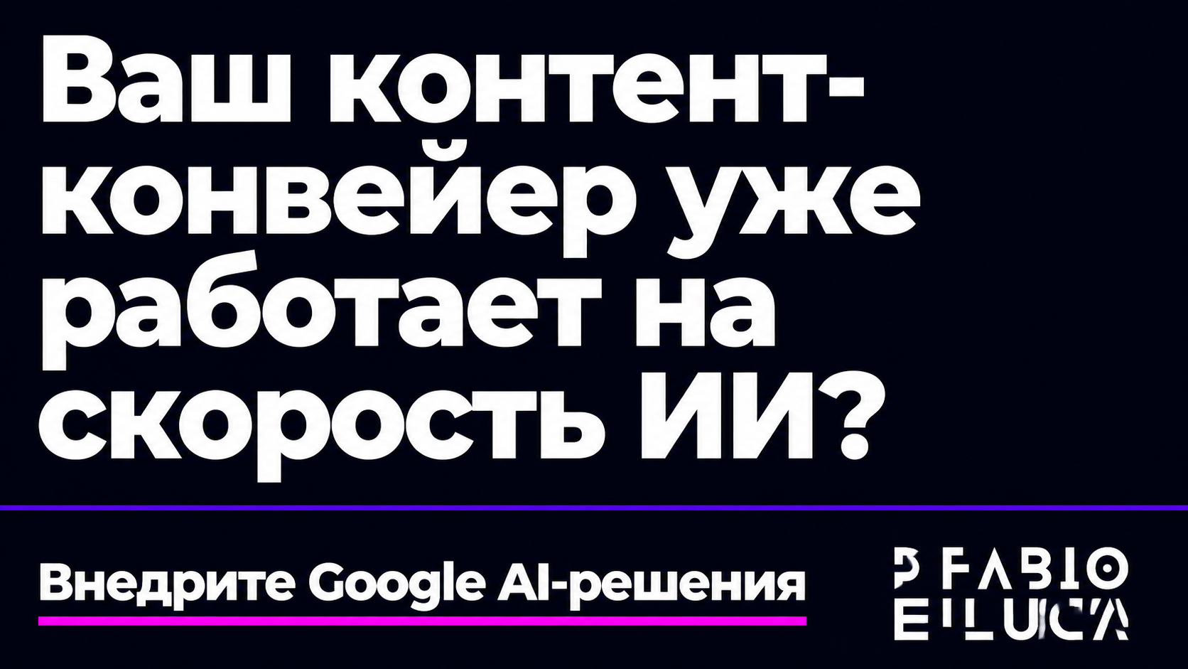 type=cta | about=внедрение новых моделей Google AI в контент-производство бизнеса | hook=Ваш контент-конвейер уже работает на скорости ИИ?