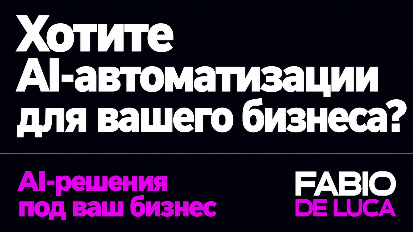 type=cta | about=Внедрение AI-автоматизаций для бизнеса: контент, агенты, интеграции | hook=Хотите AI-автоматизации для вашего бизнеса?