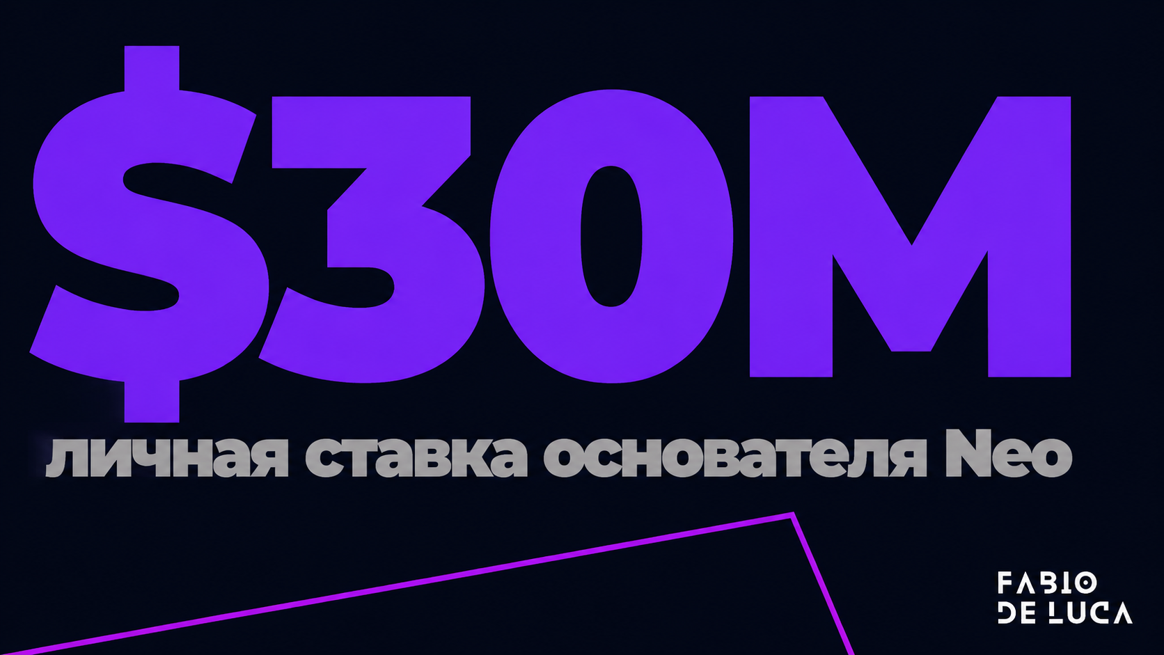 type=stat_card | about=личная инвестиция Бхавина Тураии в стартап Neo без внешнего венчурного финансирования | stat=$30M | caption=личная ставка основателя Neo | visual=dark background #020715, large