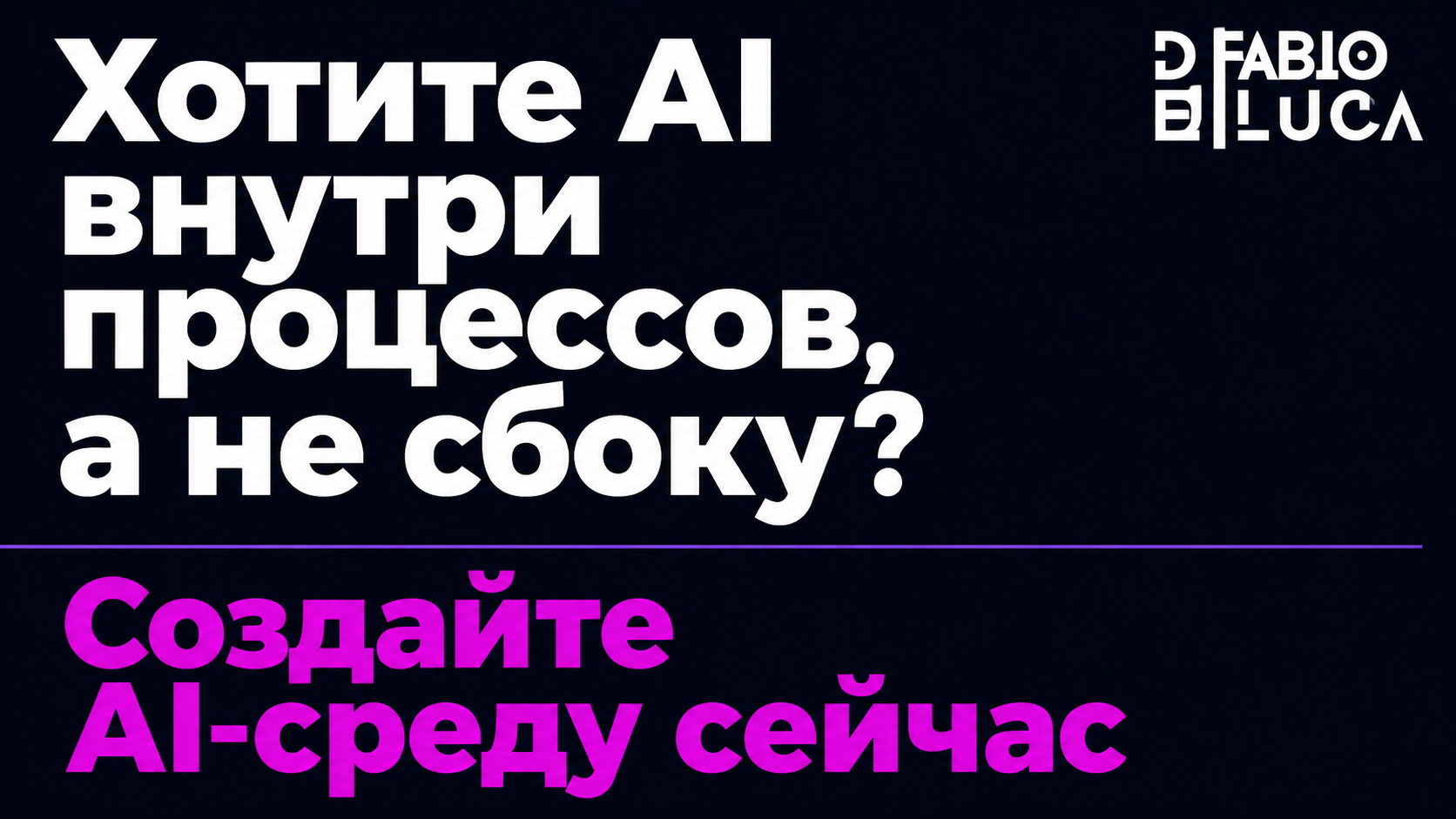 type=cta | about=построить AI-нативную рабочую среду для своего бизнеса, не ждать пока Neo выйдет на рынок | hook=Хотите AI внутри процессов, а не сбоку?