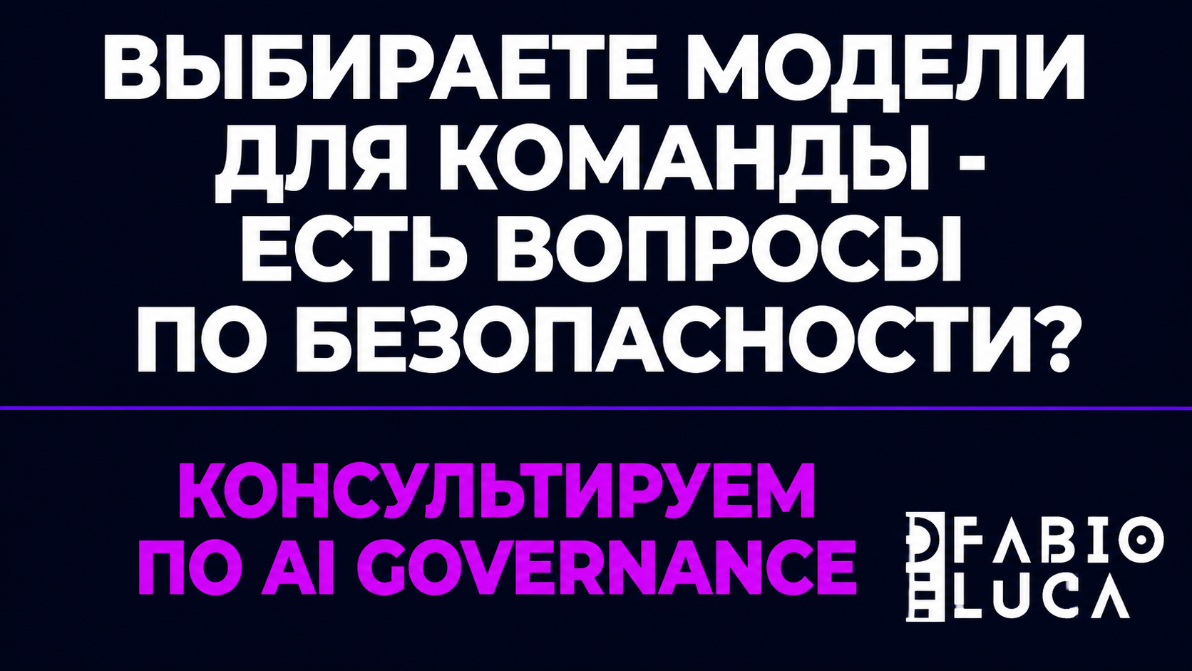 type=cta | about=Внедрение AI-инструментов с учётом governance и безопасности для корпоративных команд | hook=Выбираете модели для команды - есть вопросы по безопасности?
