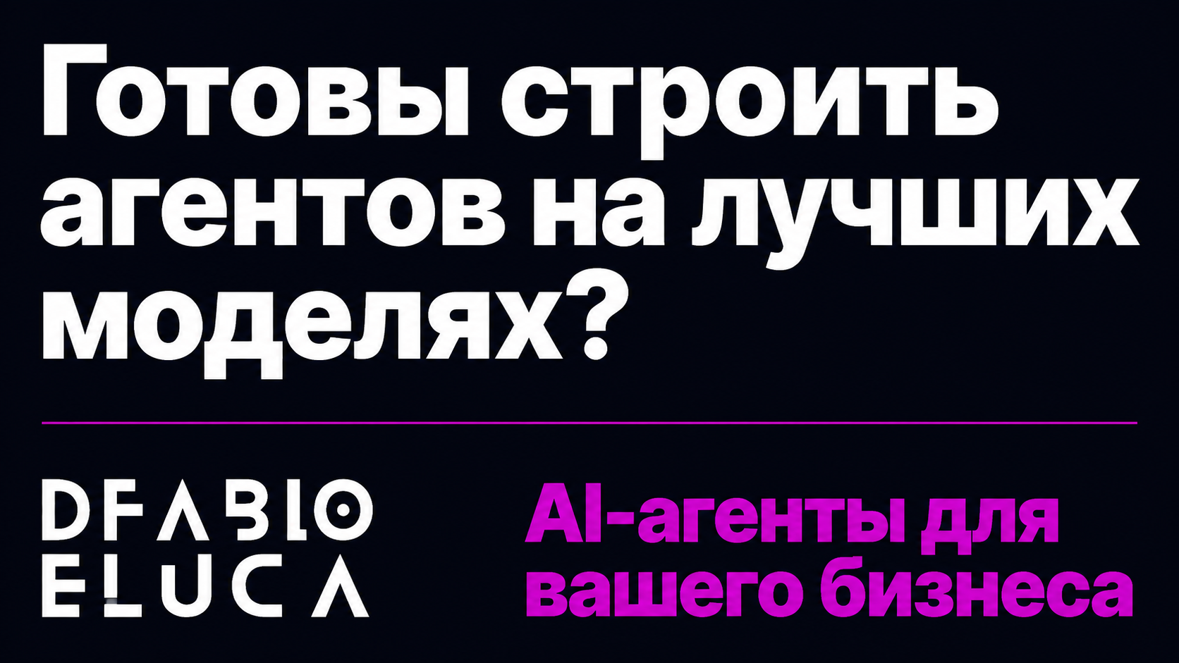 type=cta | about=Внедрение ИИ-агентов на базе новых моделей Meta и OpenAI для автоматизации бизнес-процессов | hook=Готовы строить агентов на лучших моделях?