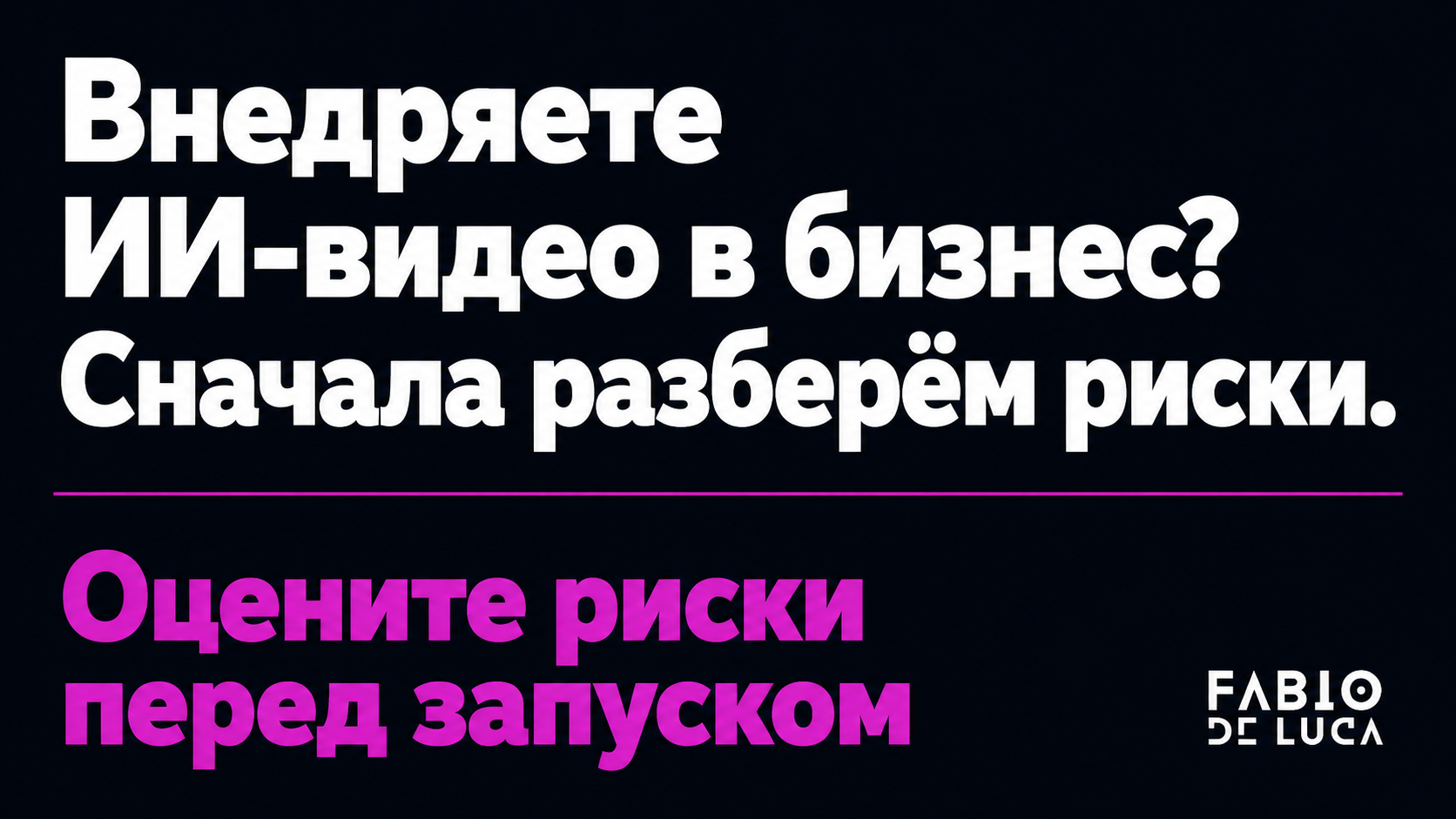 type=cta | about=юридическая и техническая оценка ИИ-инструментов перед внедрением в бизнес-пайплайн | hook=Внедряете ИИ-видео в бизнес? Сначала разберём риски.
