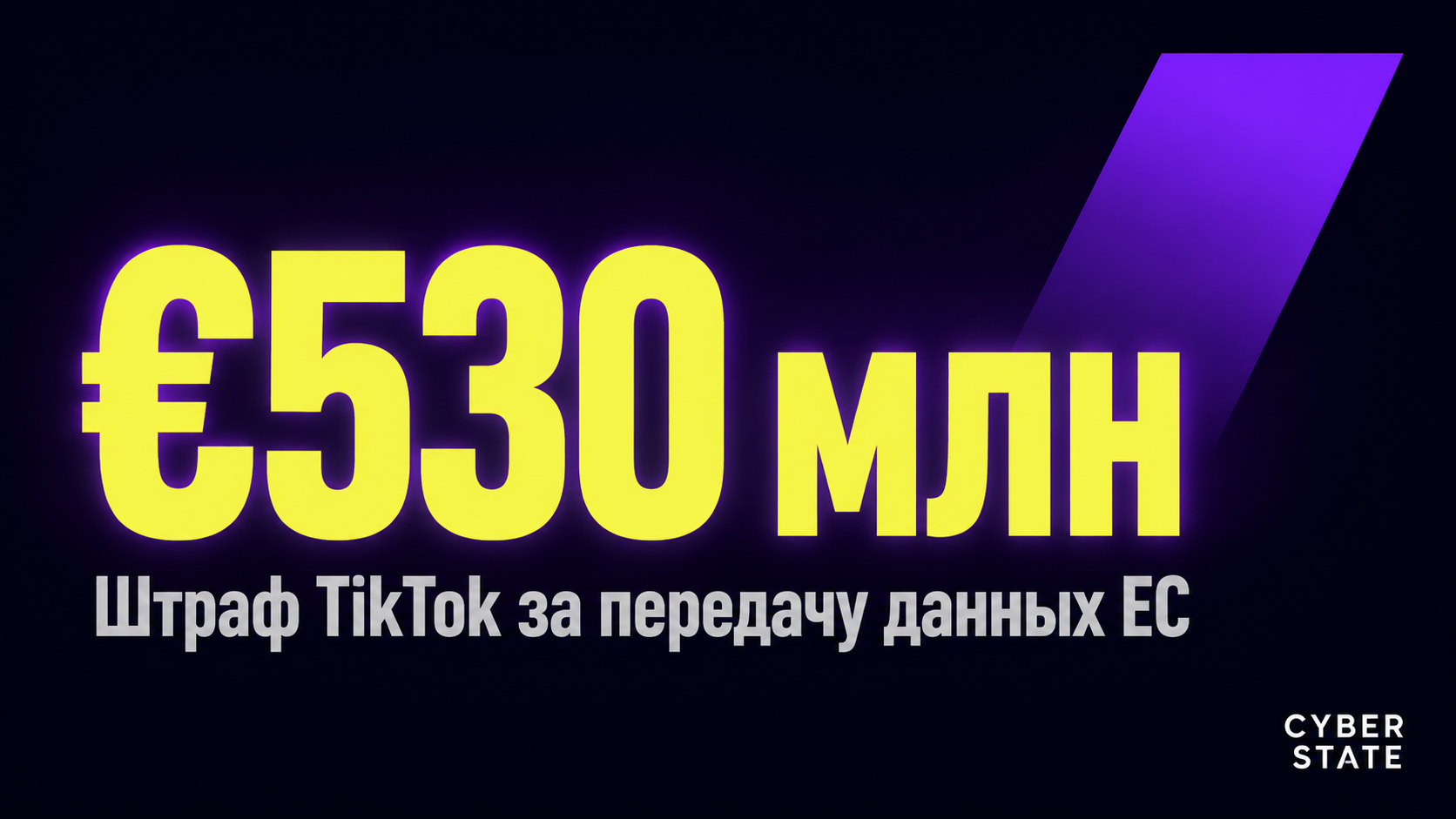 type=stat_card | about=Штраф TikTok за передачу данных ЕС в Китай как иллюстрация реальности рисков | stat=€530 млн | caption=Штраф TikTok за передачу данных ЕС | visual=dark background #020715, stat 
