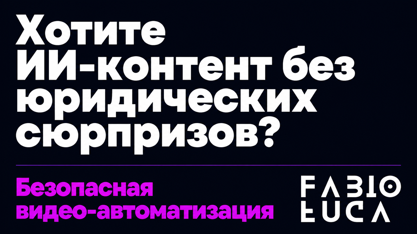 type=cta | about=Внедрение ИИ-инструментов для автоматизации видеоконтента в бизнесе с учётом правовых и технических рисков | hook=Хотите ИИ-контент без юридических сюрпризов?