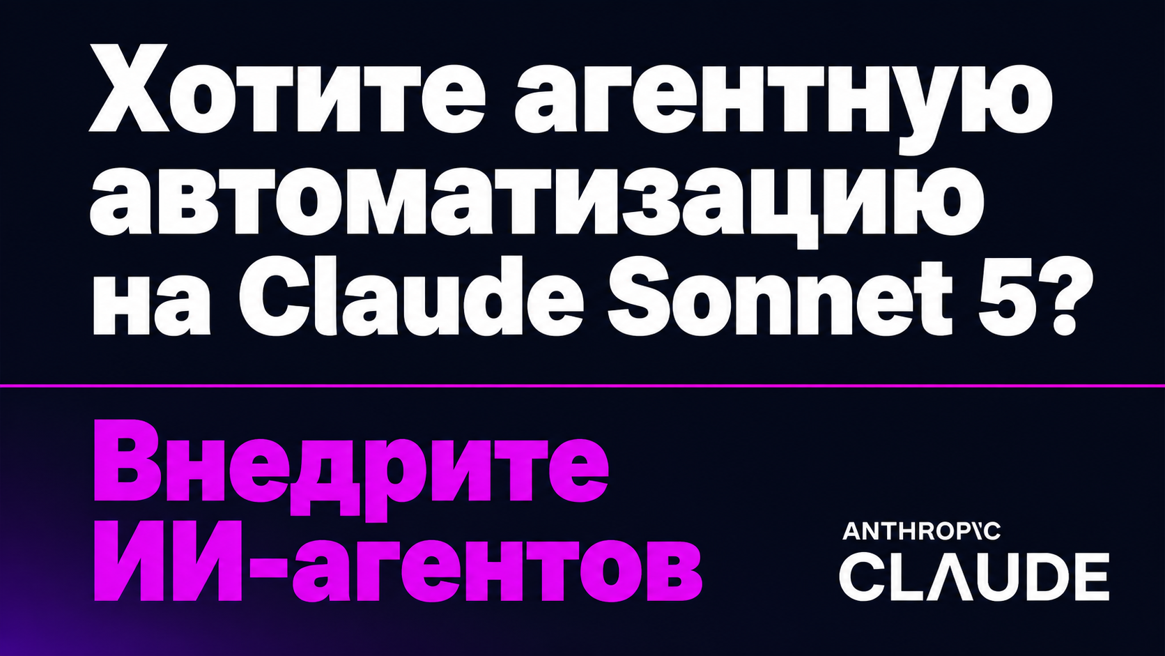 type=cta | about=создание ИИ-агентов и контент-автоматизаций на базе Claude Sonnet 5 | hook=Хотите агентную автоматизацию на Claude Sonnet 5?