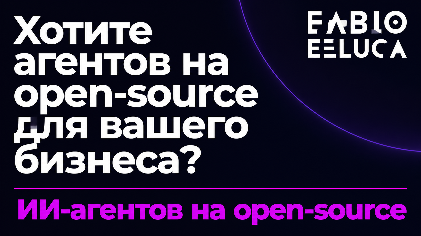 type=cta | about=создание и внедрение ИИ-агентов для автоматизации бизнес-задач на базе открытых моделей агентного кодирования | hook=Хотите агентов на open-source для вашего бизнеса?