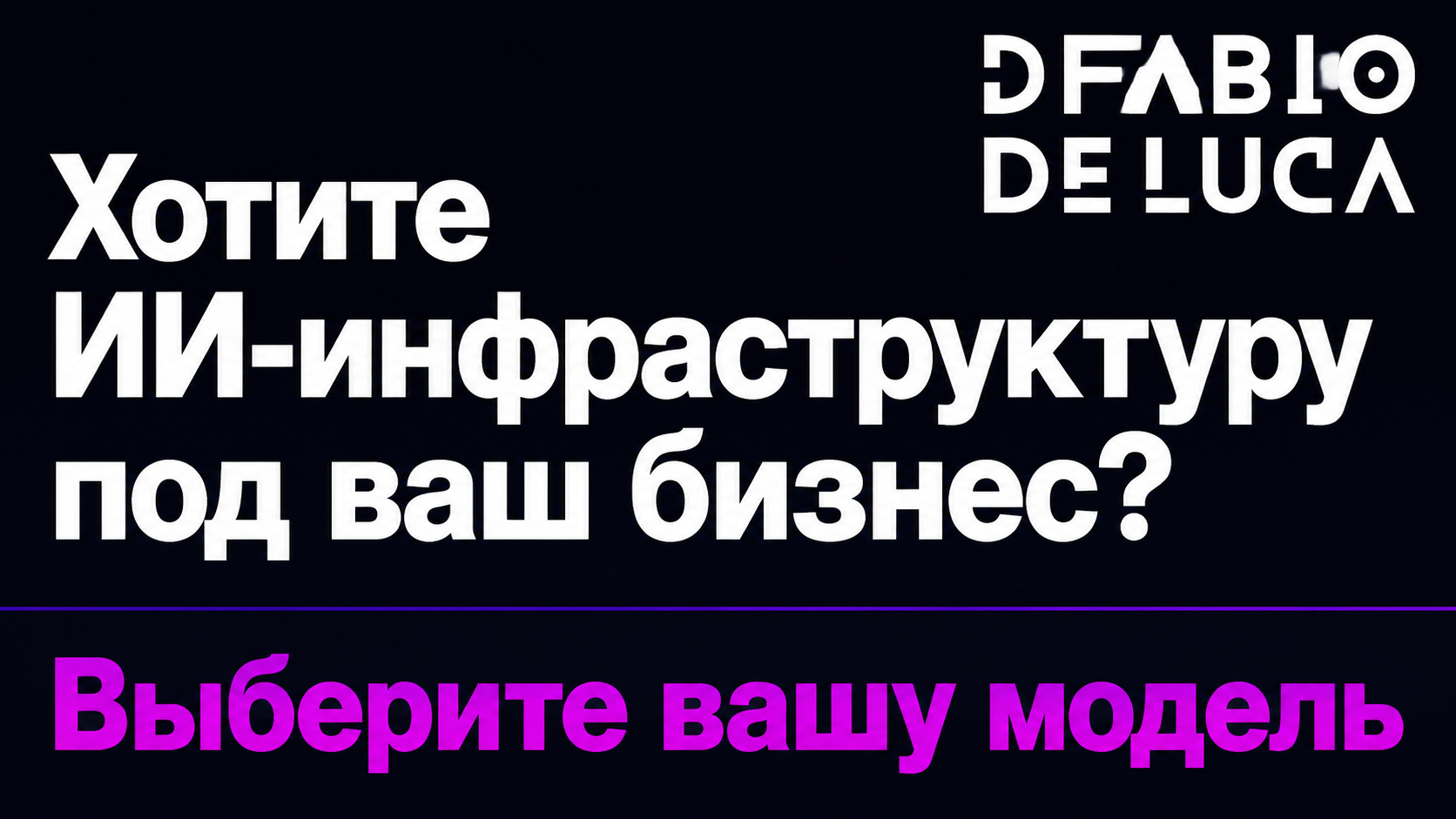 type=cta | about=Внедрение AI-инструментов нового поколения в контент и бизнес-процессы — на основе лучших моделей, включая семейство GPT-5 | hook=Хотите ИИ-инфраструктуру под ваш бизнес?
