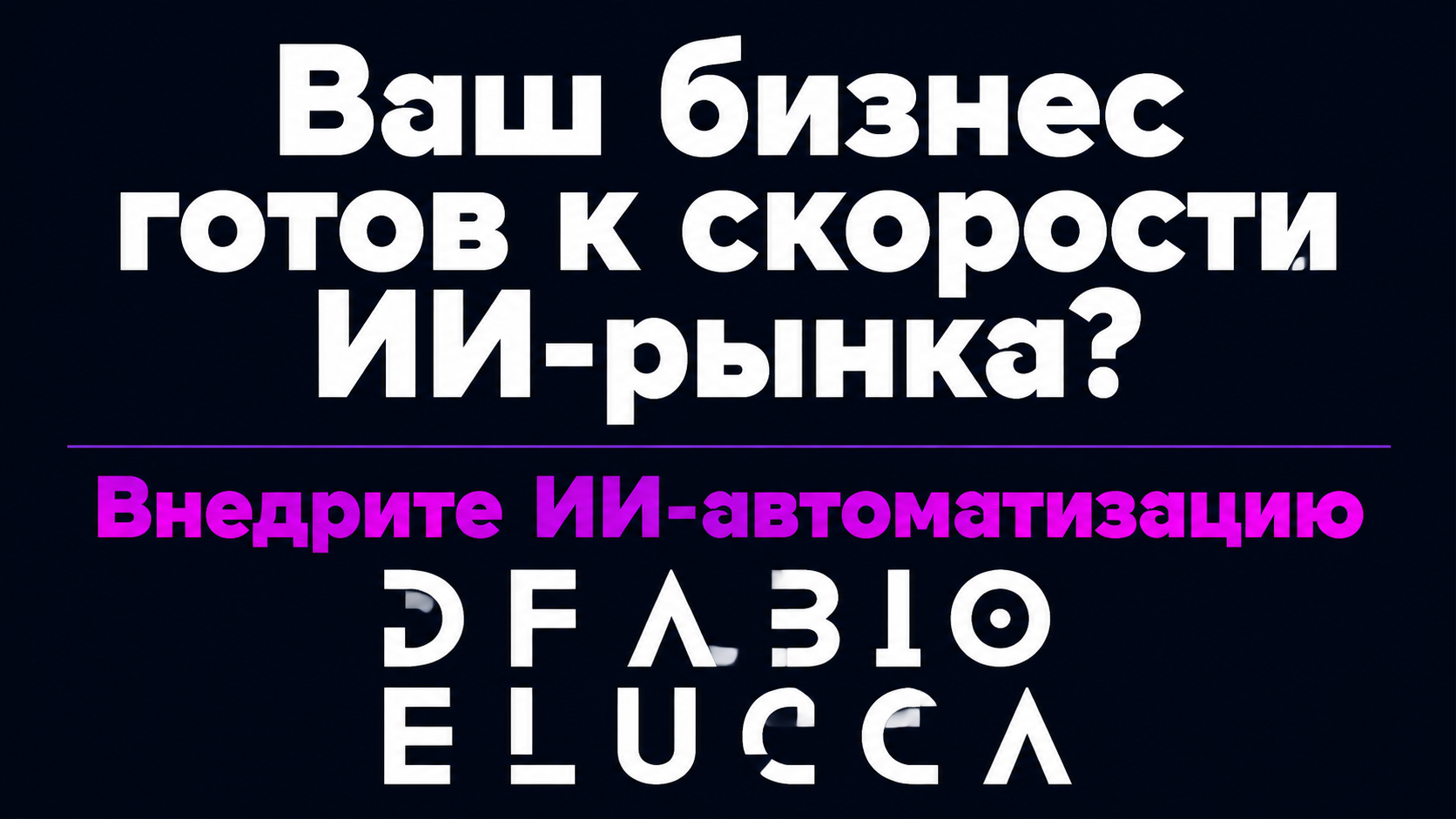 type=cta | about=Внедрение ИИ-автоматизации для бизнеса: от контент-производства до анализа документов | hook=Ваш бизнес готов к скорости ИИ-рынка?