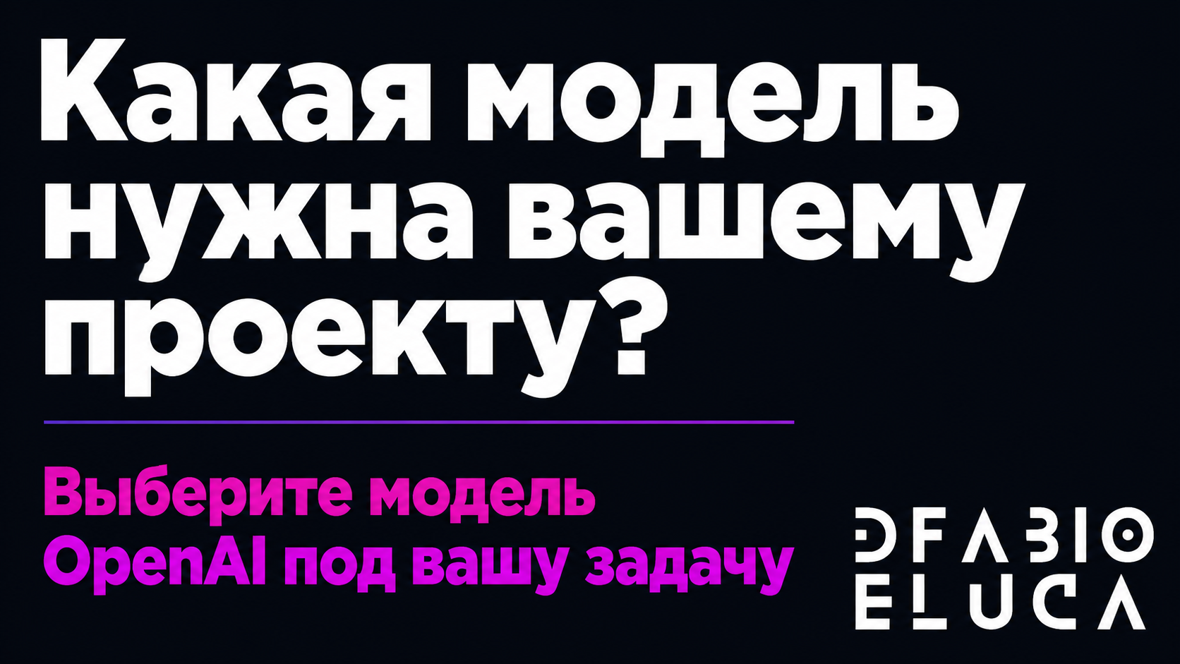 type=cta | about=Выбор и подключение новых моделей OpenAI под конкретные задачи бизнеса | hook=Какая модель нужна вашему проекту?