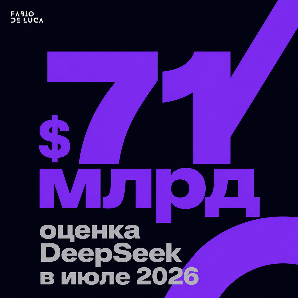 type=stat_card | stat=$71 млрд | caption=оценка DeepSeek в июле 2026 | visual=тёмный фон #020715, число крупно в violet #8D36F9, подпись серым, Montserrat Bold