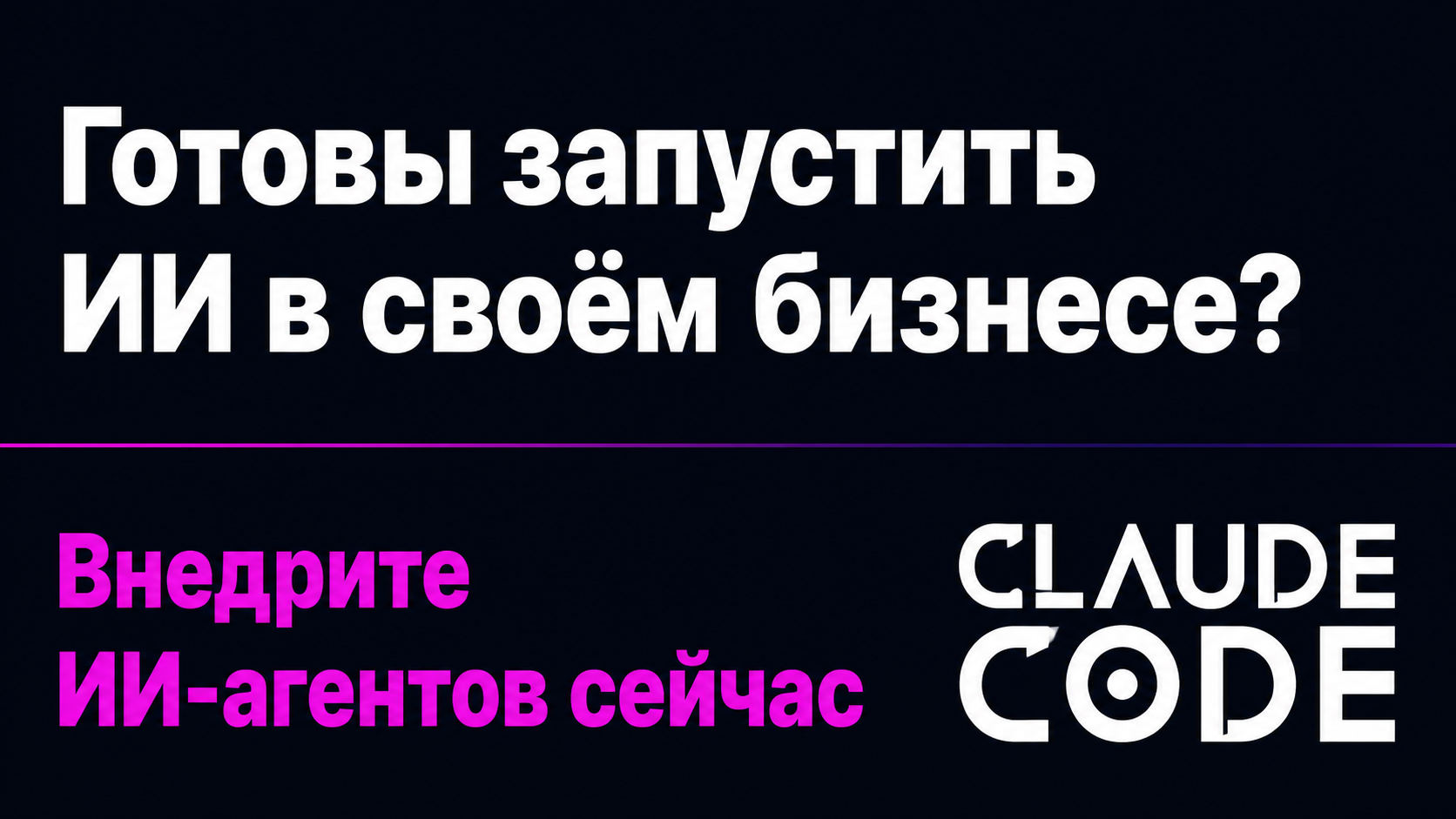 type=cta | about=Внедрение ИИ-агентов и автоматизация бизнес-процессов для компаний — на фоне выхода GPT-5.6, Grok 4.5 и смены поисковой парадигмы Google | hook=Готовы запустить ИИ в своём бизнесе?