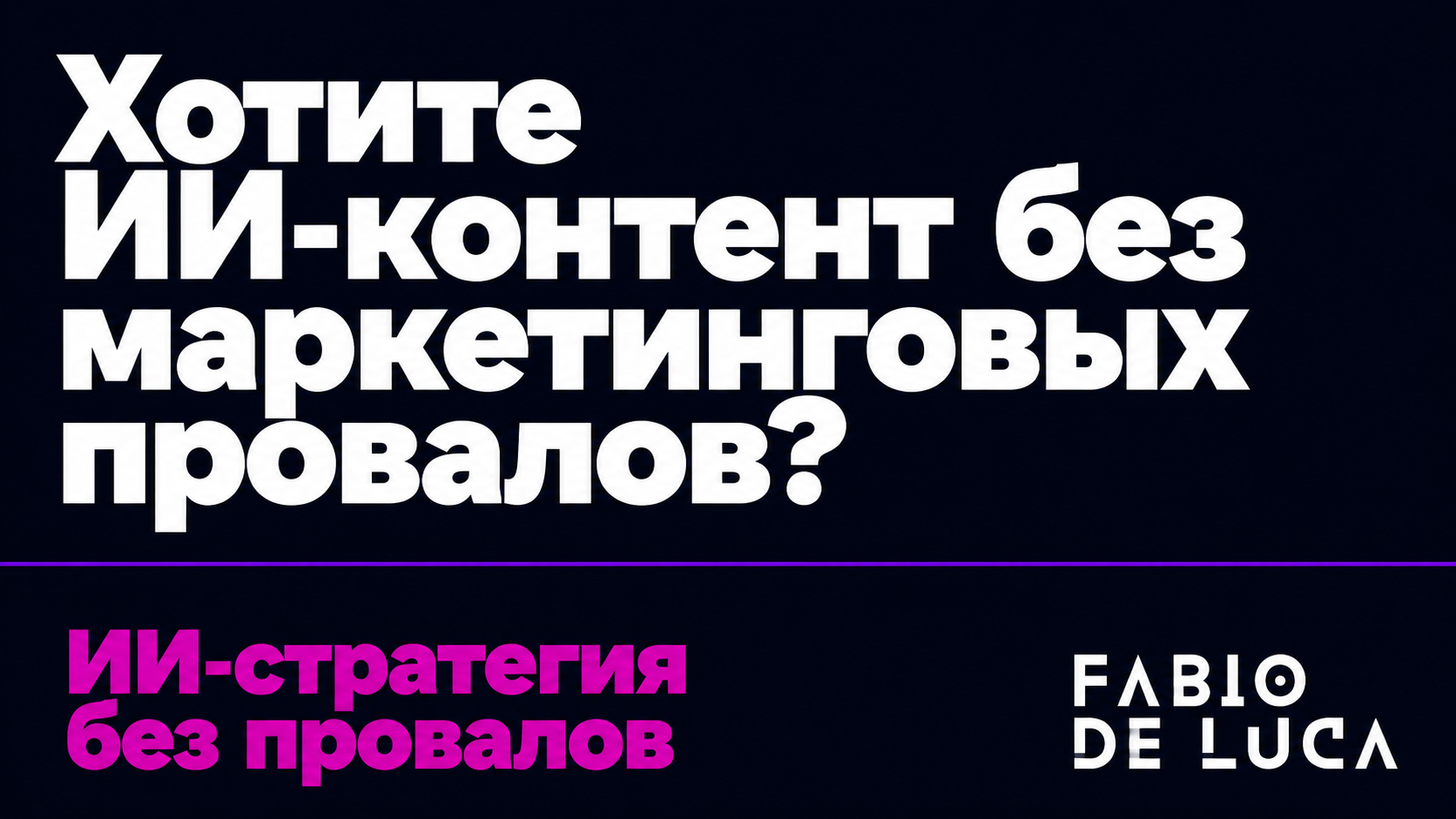 type=cta | about=построение правильной контент-стратегии с ИИ — без репутационных провалов, как у Anthropic | hook=Хотите ИИ-контент без маркетинговых провалов?