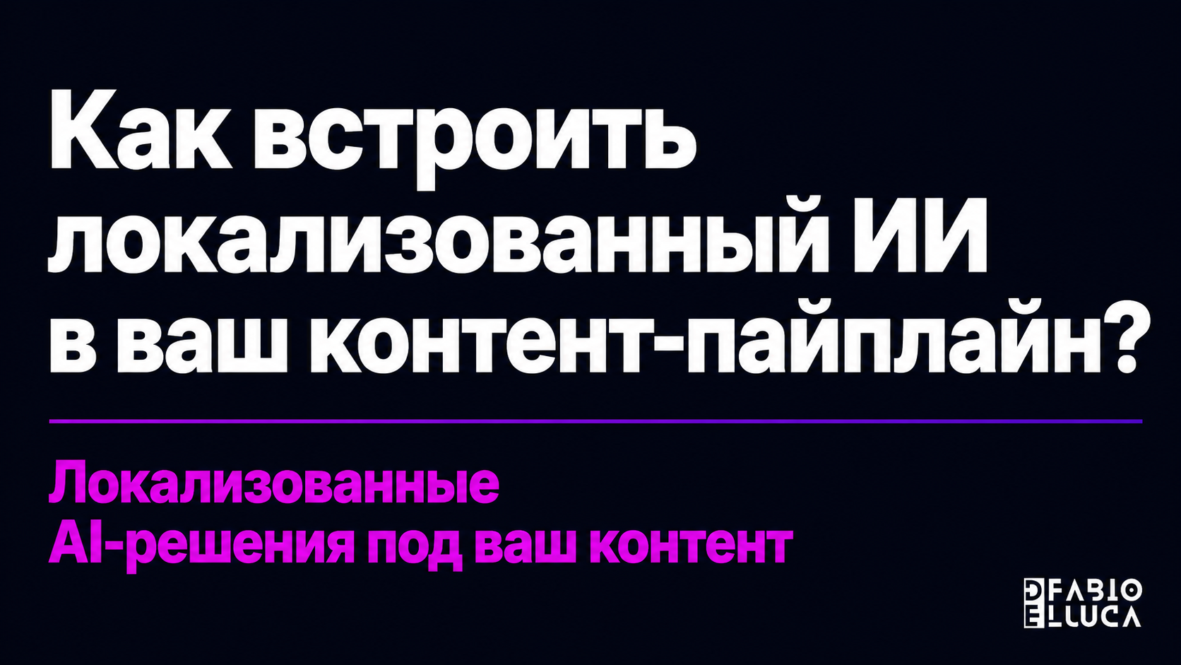 type=cta | about=внедрение локализованных AI-решений и контент-автоматизации для бизнеса, работающего на глобальных рынках | hook=Как встроить ИИ в ваш контент-пайплайн?