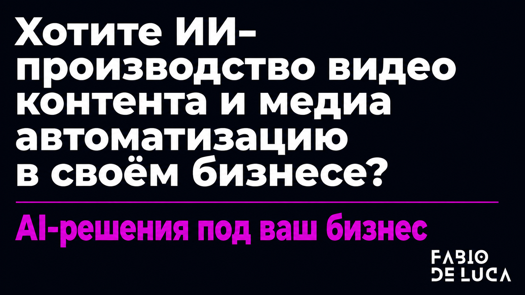 type=cta | about=внедрение ИИ-инструментов для автоматизации видеоконтента и медиапроизводства в бизнесе | hook=Хотите ИИ-производство контента в своём проекте?