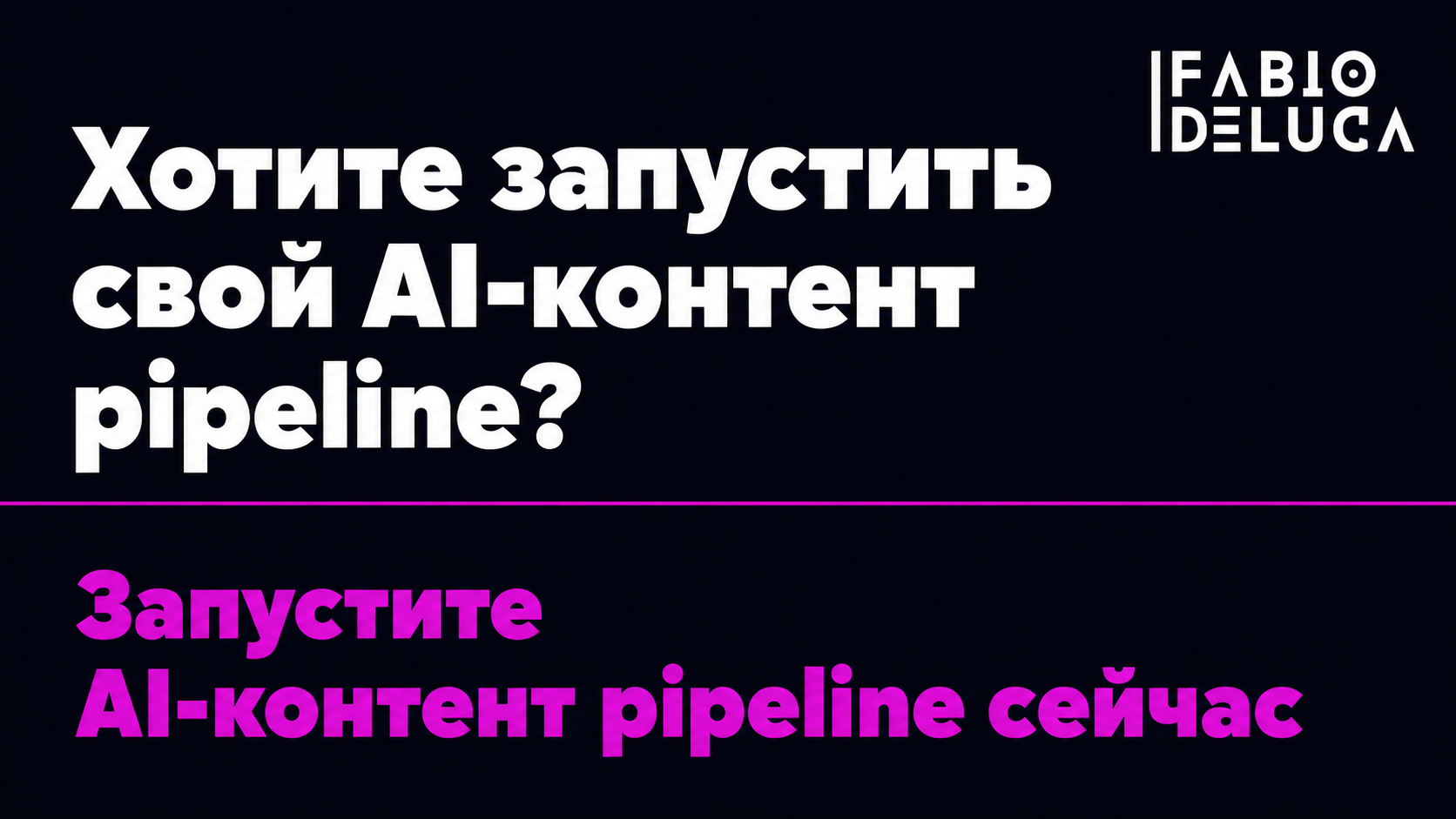 type=cta | about=внедрение AI-инструментов для производства рекламного и видеоконтента в бизнес | hook=Хотите запустить свой AI-контент pipeline?