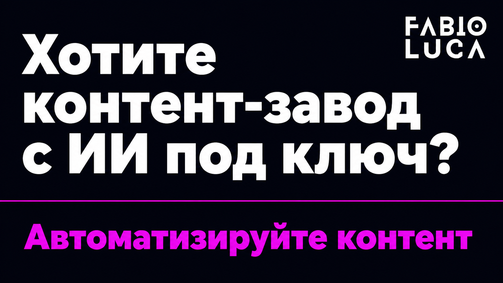 type=cta | about=Автоматизация производства визуального контента для соцсетей с помощью ИИ-инструментов, включая генерацию изображений и видео | hook=Хотите контент-завод с ИИ под ключ?