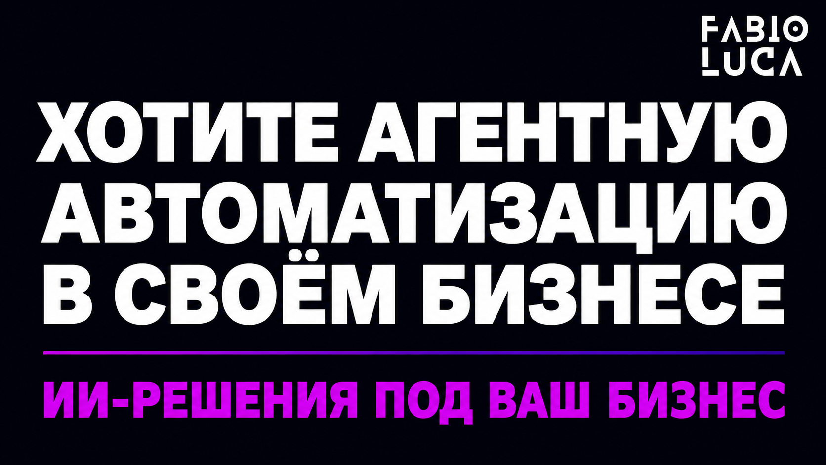 type=cta | about=внедрение ИИ-агентов и автоматизации контента для бизнеса на базе актуальных моделей 2026 года | hook=Хотите агентную автоматизацию в своём бизнесе?
