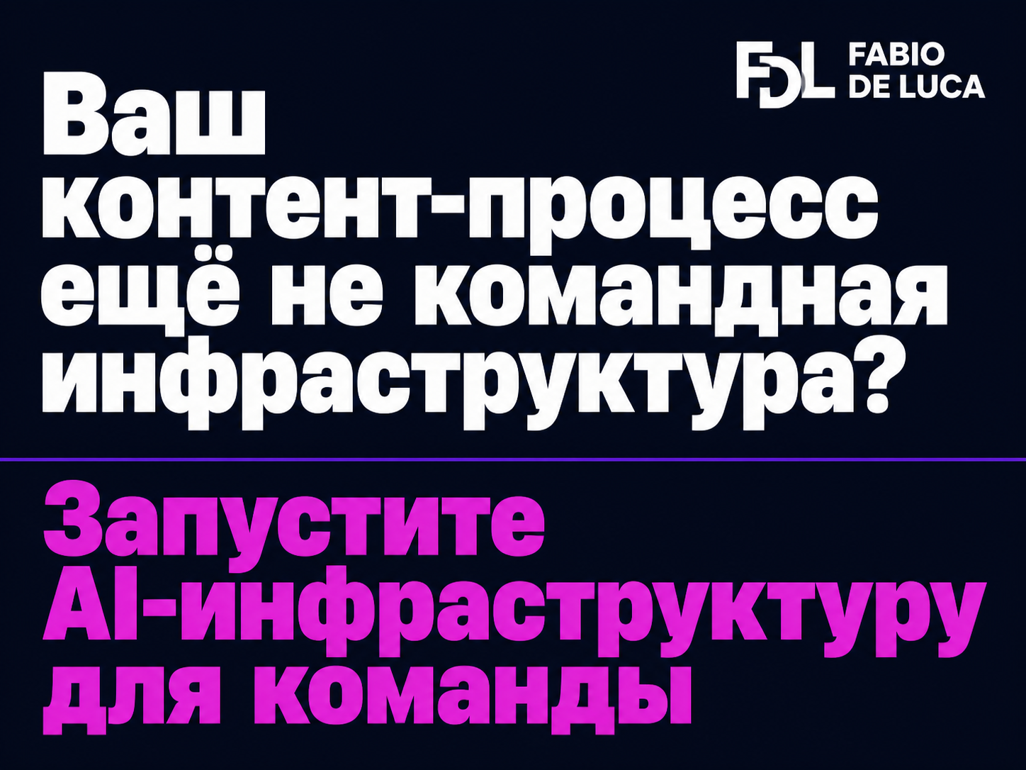 type=cta | about=внедрение ИИ-агентов и контент-автоматизации для маркетинговых команд | hook=Ваш контент-процесс ещё не командная инфраструктура?