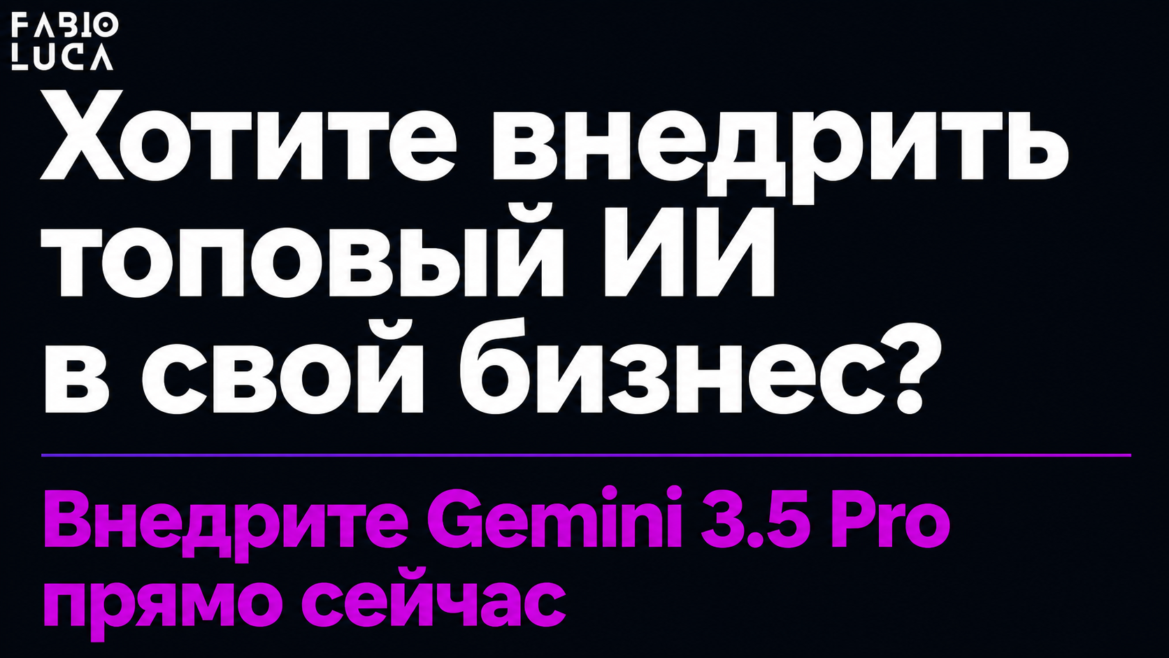 type=cta | about=Внедрение мощных ИИ-моделей вроде Gemini 3.5 Pro в бизнес-процессы: контент, автоматизация, ИИ-порталы | hook=Хотите внедрить топовый ИИ в свой бизнес?
