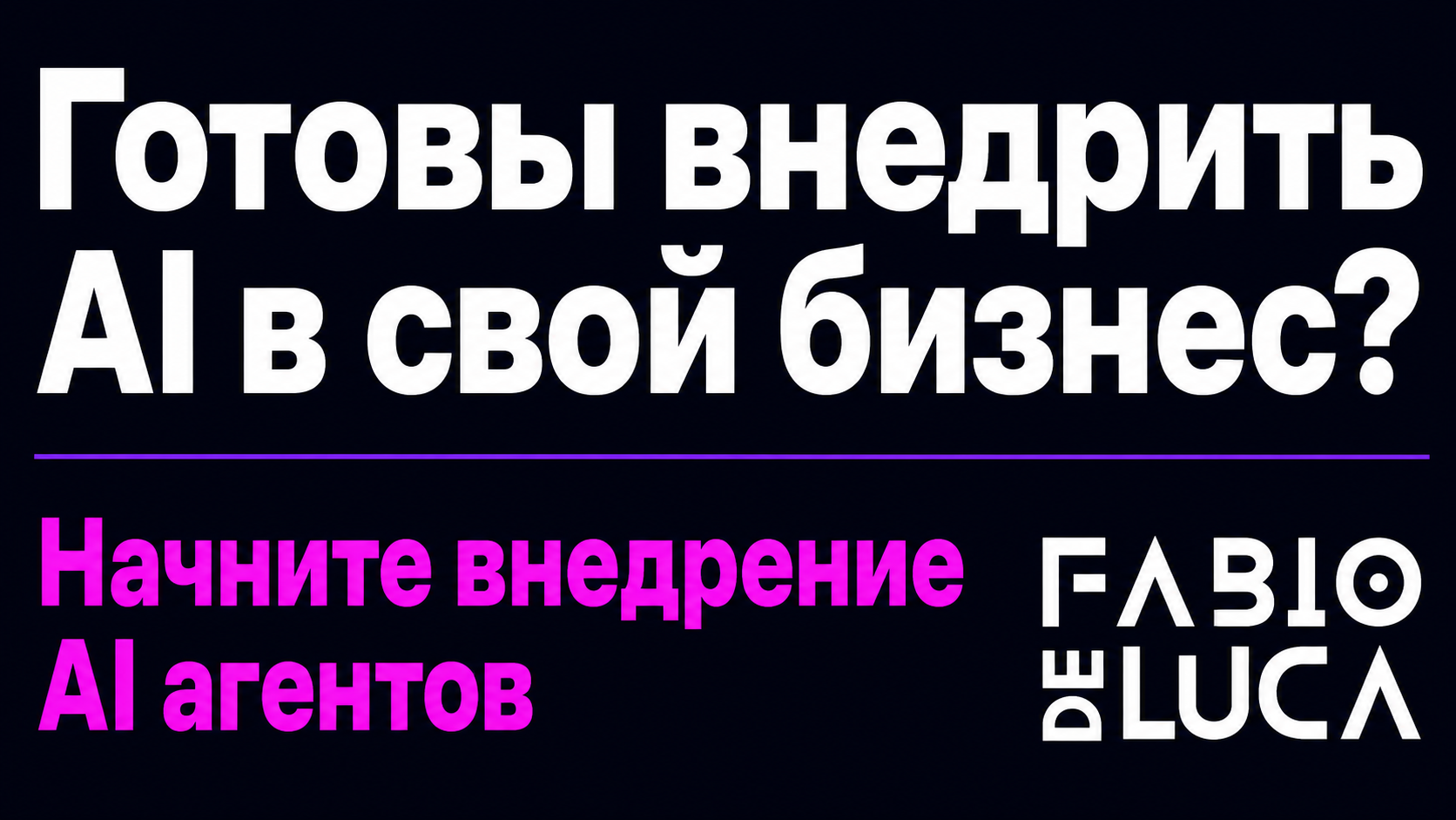 type=cta | about=Внедрение AI-агентов и автоматизаций в бизнес на базе моделей июля 2026 | hook=Готовы внедрить AI в свой бизнес?
