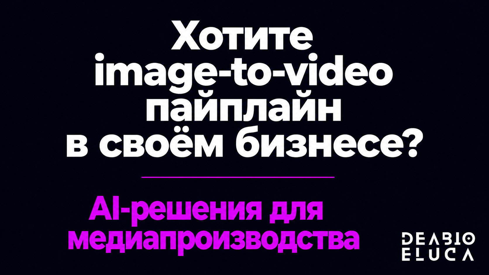 type=cta | about=внедрение AI-пайплайна для автоматической генерации видео и изображений в маркетинге на базе моделей DeepMind | hook=Хотите image-to-video пайплайн в своём бизнесе?