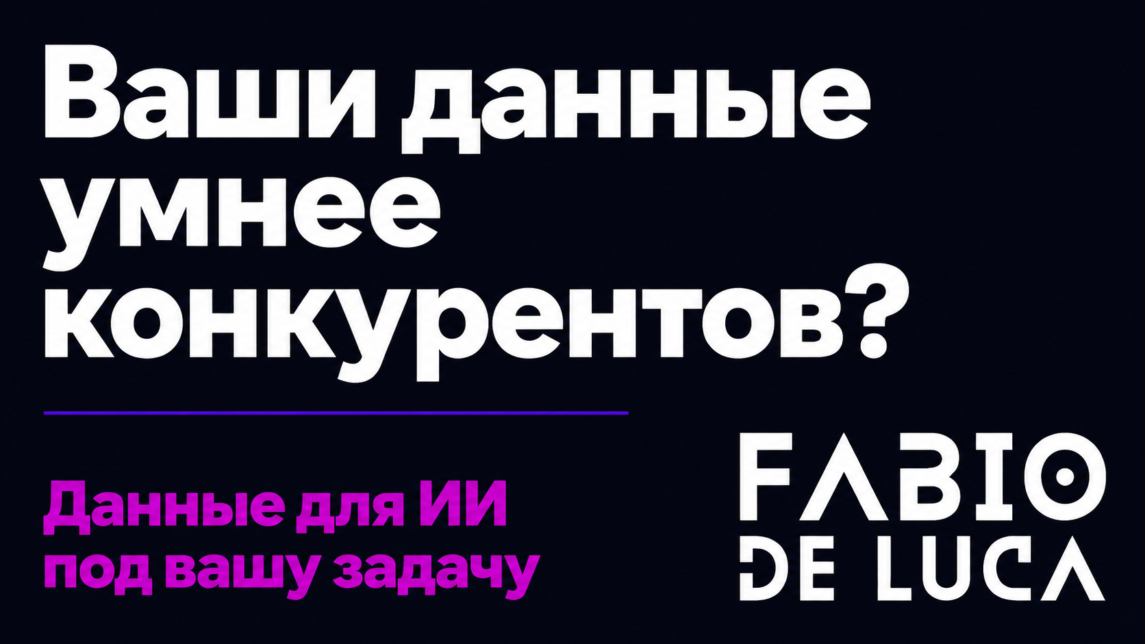 type=cta | about=создание качественных ИИ-систем и данных для обучения моделей под задачи бизнеса | hook=Ваши данные умнее конкурентов? | link=https://fabiodeluca.ru/avtomatizaczii-s-ii/ii-agenty/