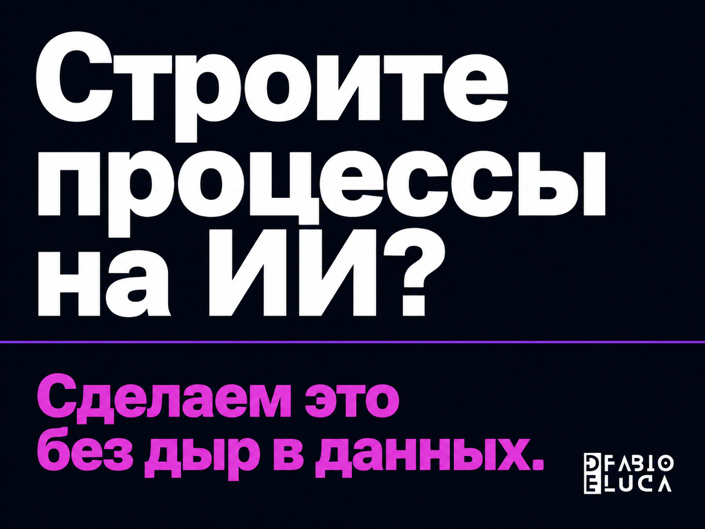 type=cta | about=внедрение AI-систем с правильной архитектурой безопасности данных для бизнеса | hook=Строите процессы на ИИ? Сделаем это без дыр в данных.