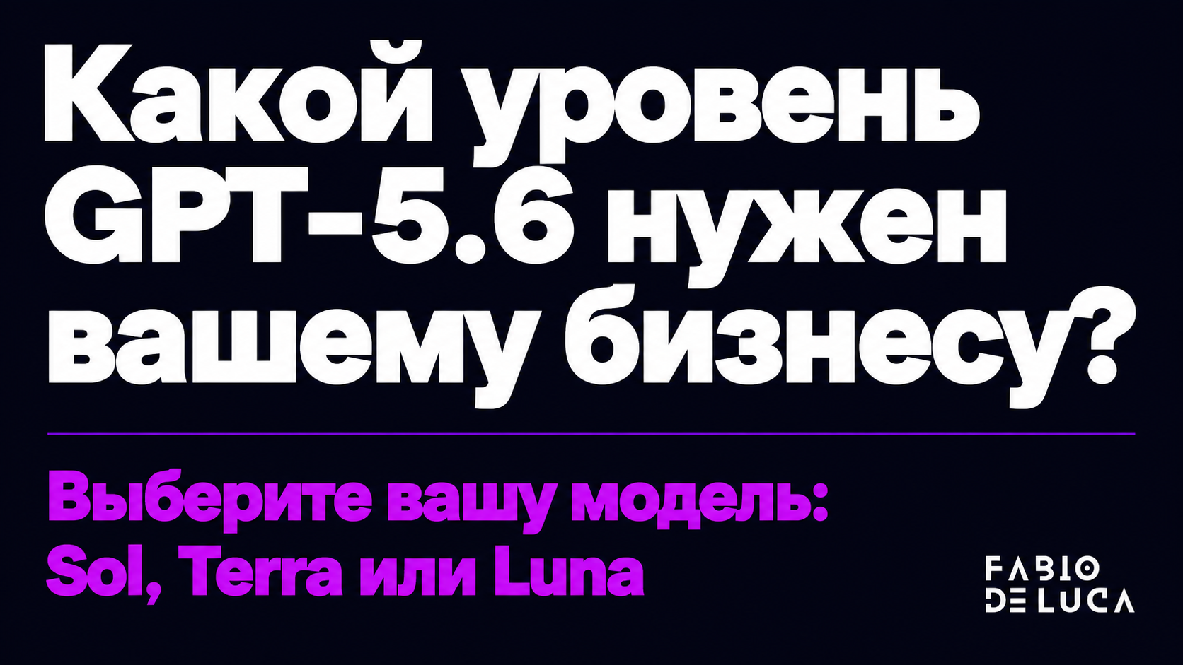 type=cta | about=Подбор и внедрение GPT-5.6 семейства моделей Sol Terra Luna в бизнес-процессы | hook=Какой уровень GPT-5.6 нужен вашему бизнесу?