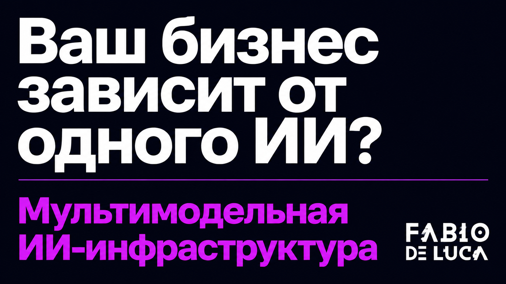 type=cta | about=построение мультимодельной ИИ-инфраструктуры для бизнеса: AI-шлюзы, автоматизации, контент-заводы с несколькими моделями | hook=Ваш бизнес зависит от одного ИИ?