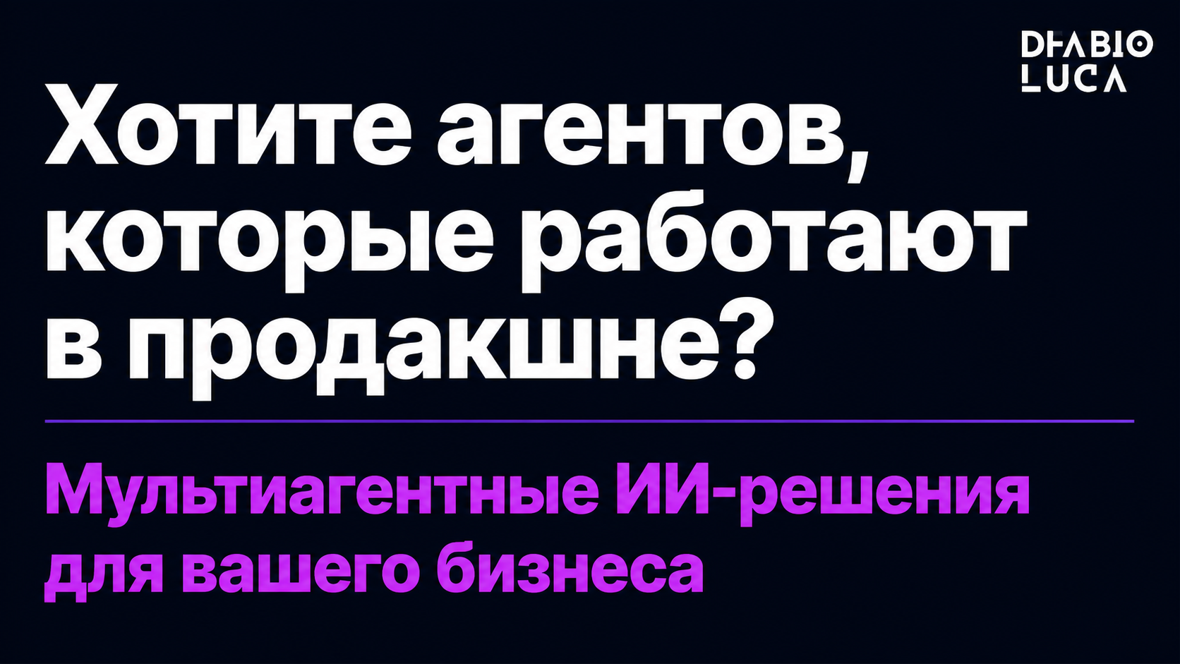 type=cta | about=Построение мультиагентных ИИ-решений для бизнеса на фоне роста рынка агентной оркестрации | hook=Хотите агентов, которые работают в продакшне?