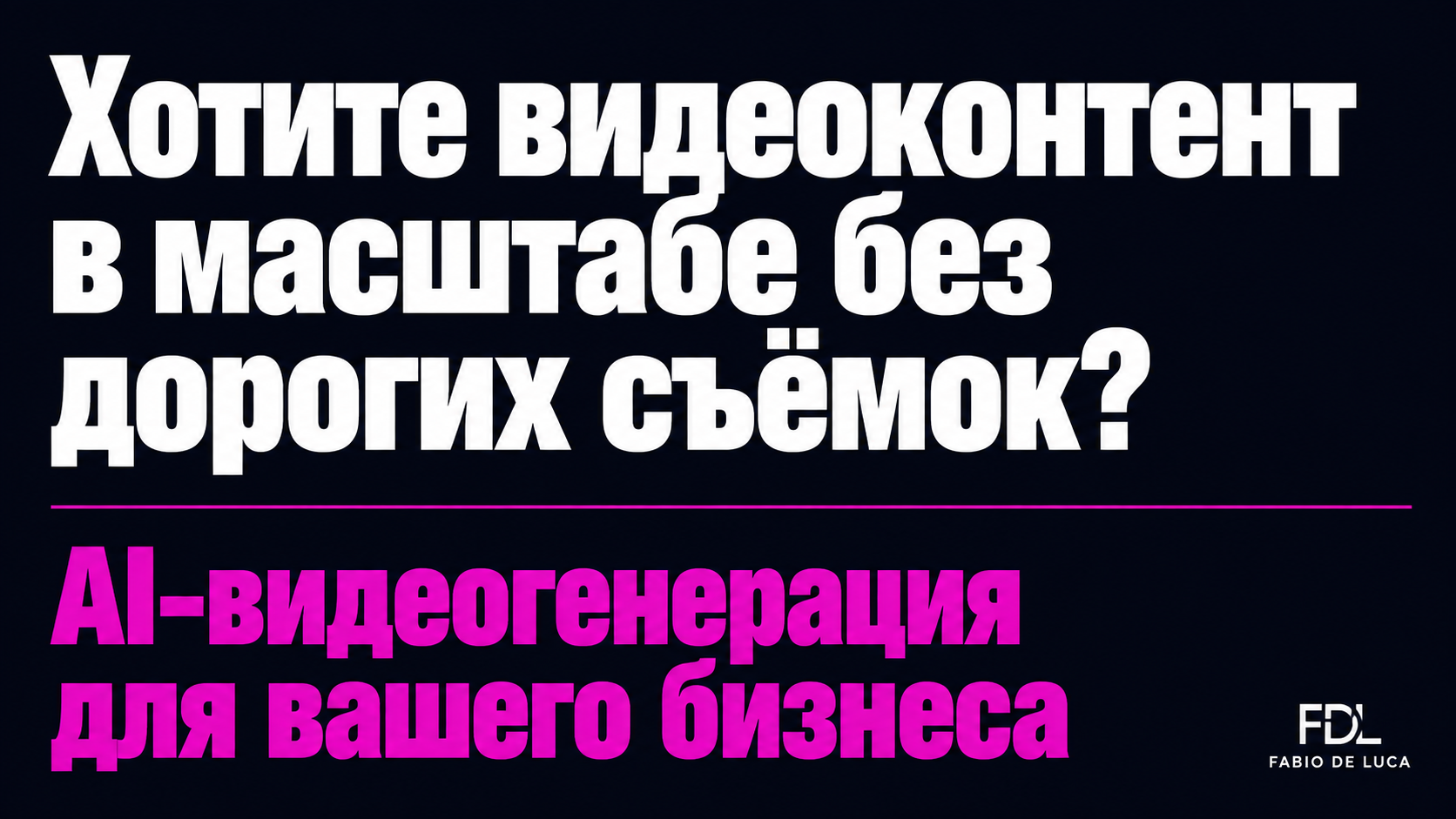 type=cta | about=Внедрение AI-видеогенерации и контент-заводов для брендов и агентств | hook=Хотите видеоконтент в масштабе без дорогих съёмок?