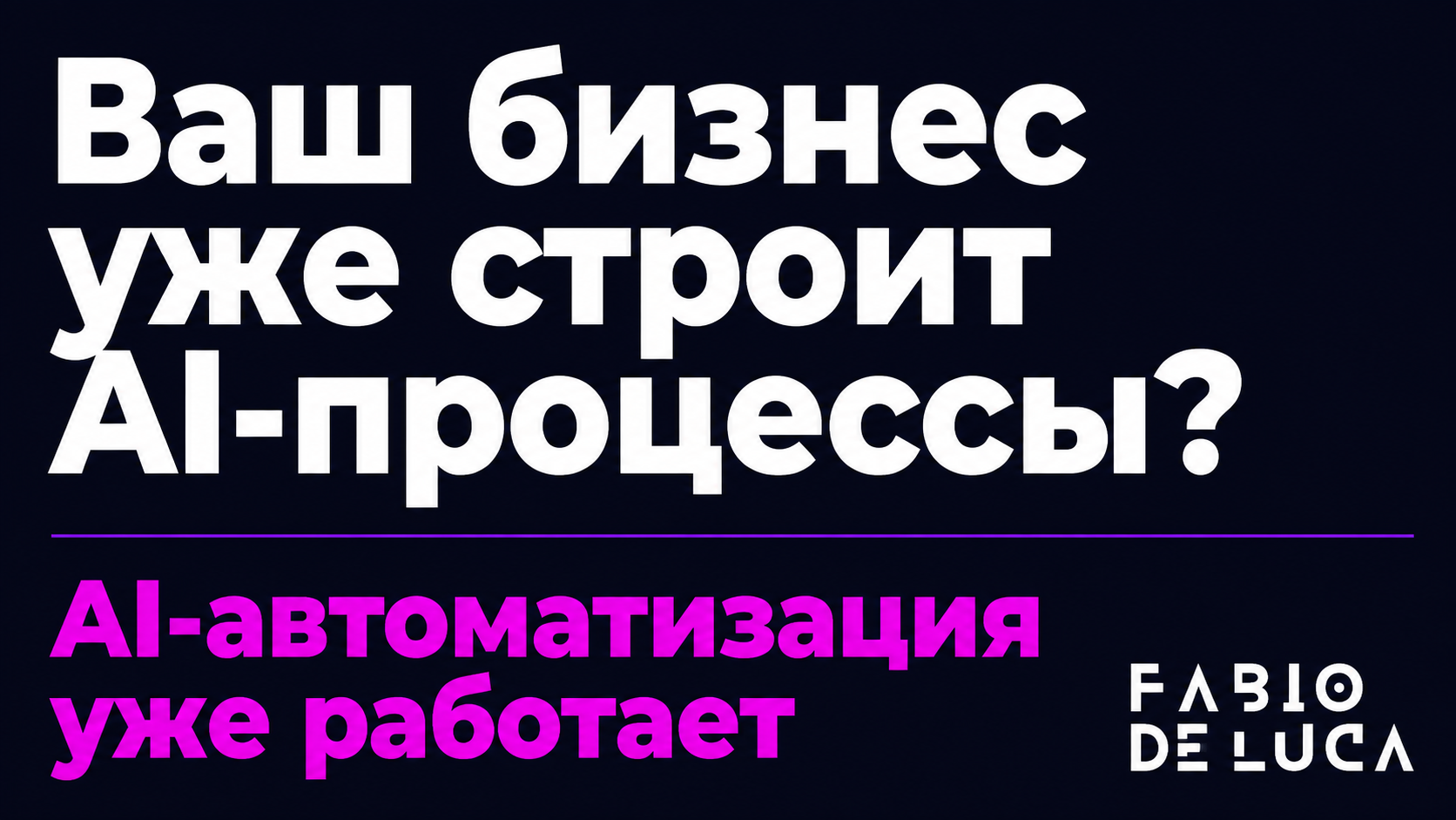 type=cta | about=внедрение AI-автоматизаций в бизнес на фоне роста AI-инфраструктуры крупнейших компаний | hook=Ваш бизнес уже строит AI-процессы?