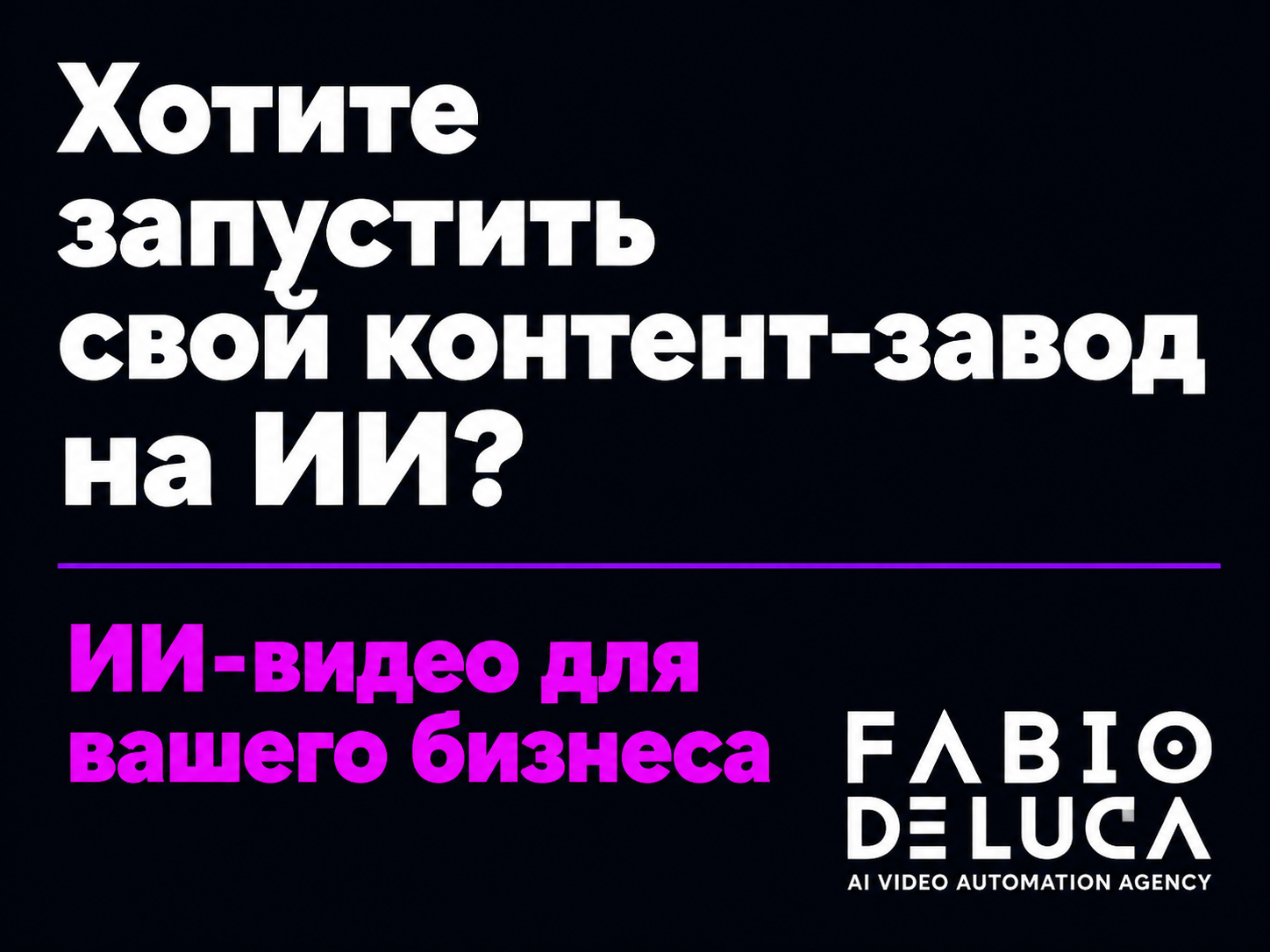 type=cta | about=Построение автоматизированного контент-производства на базе ИИ-видео для бизнеса — от аватаров до контент-заводов | hook=Хотите запустить свой контент-завод на ИИ?