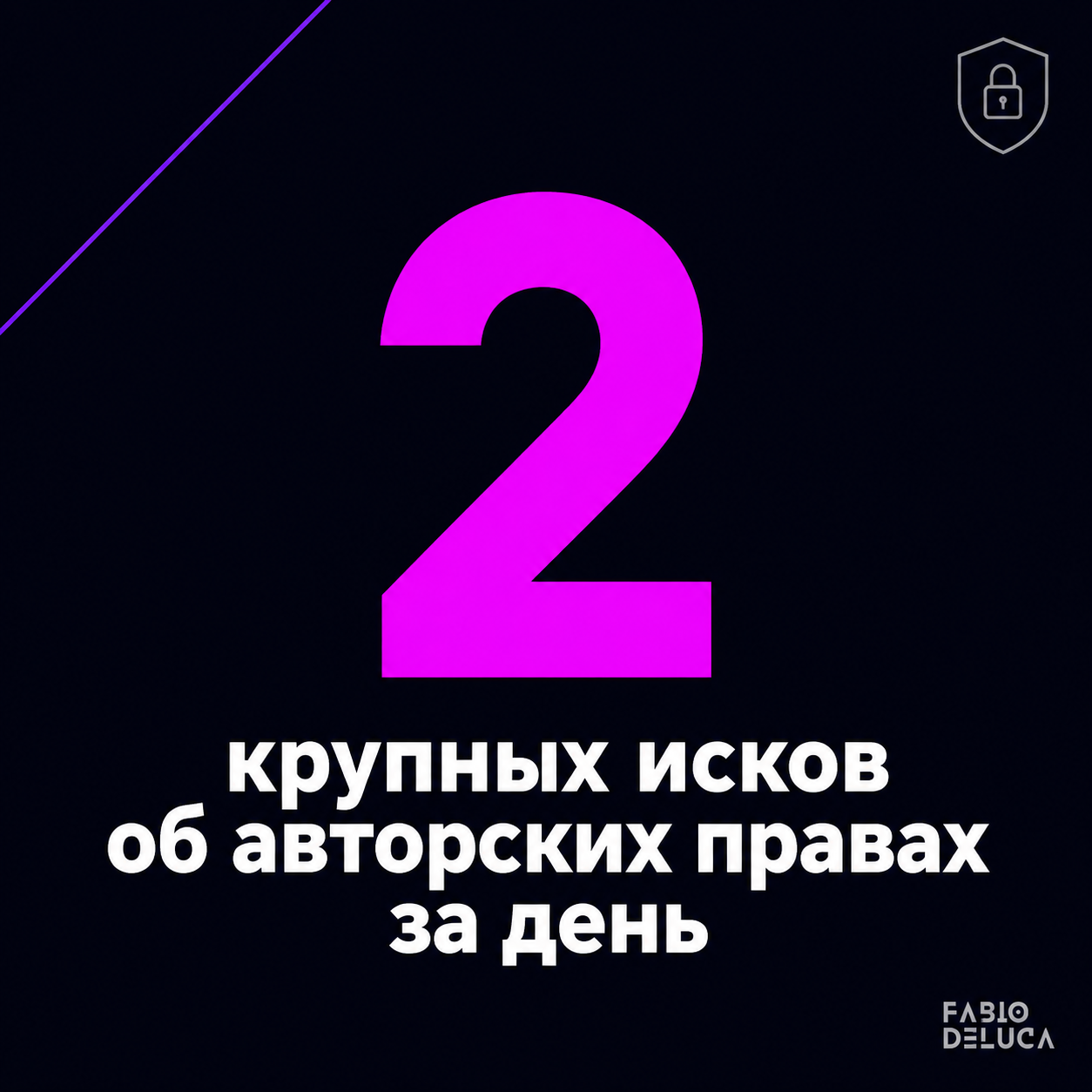 type=stat_card | about=уязвимость Microsoft Copilot через Word-документы - масштаб угрозы для корпоративных пользователей | stat=2 | caption=крупных иска об авторских правах за день | visual=dark back