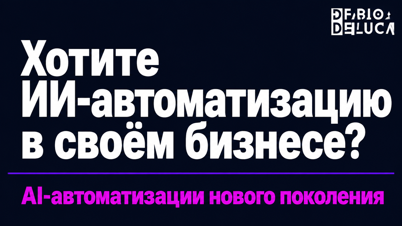 type=cta | about=внедрение ИИ-автоматизаций для бизнеса на основе актуальных технологий 2026 года | hook=Хотите ИИ-автоматизацию в своём бизнесе?